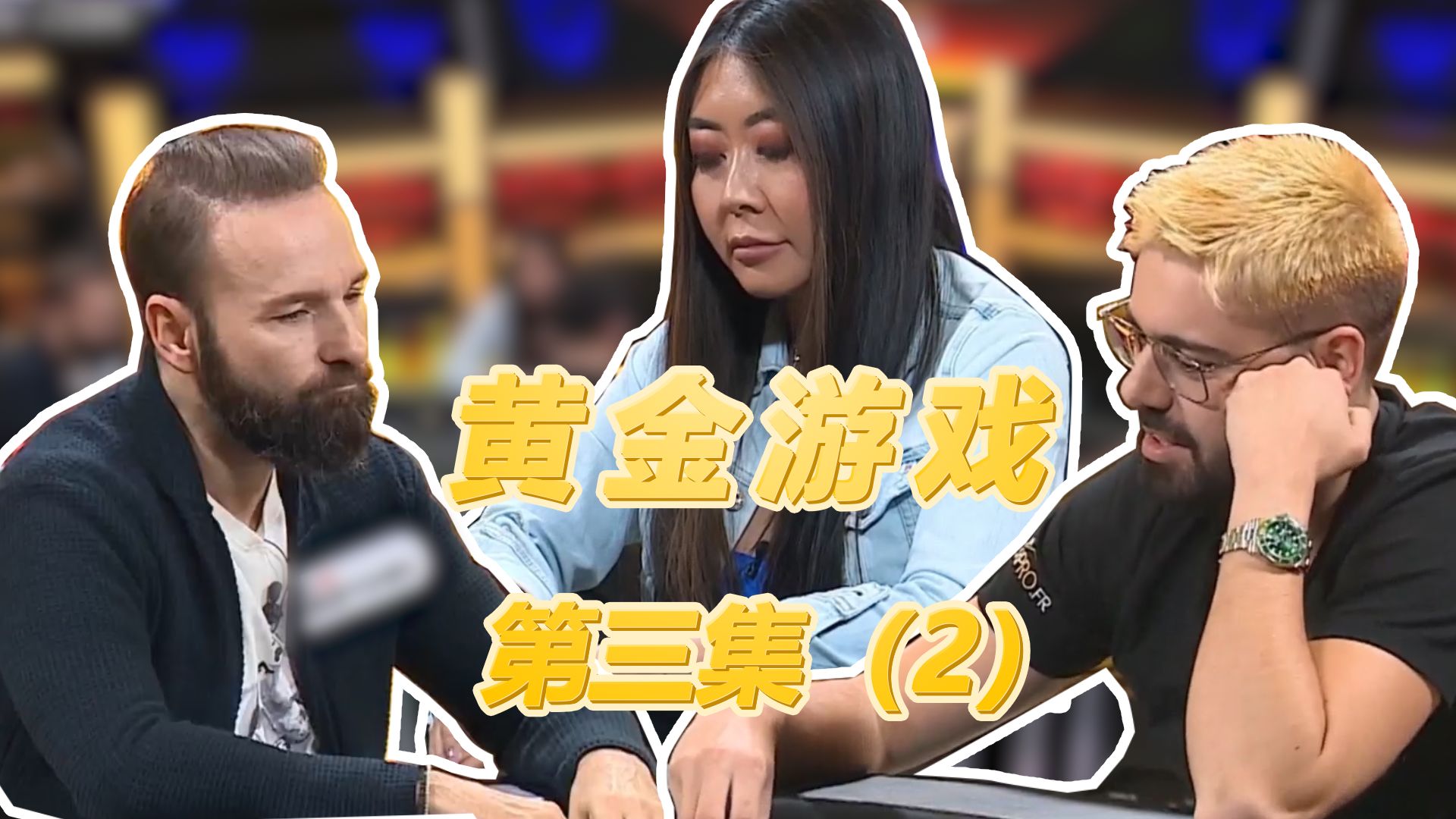 黄金游戏第三集（2）高手之间的对决！