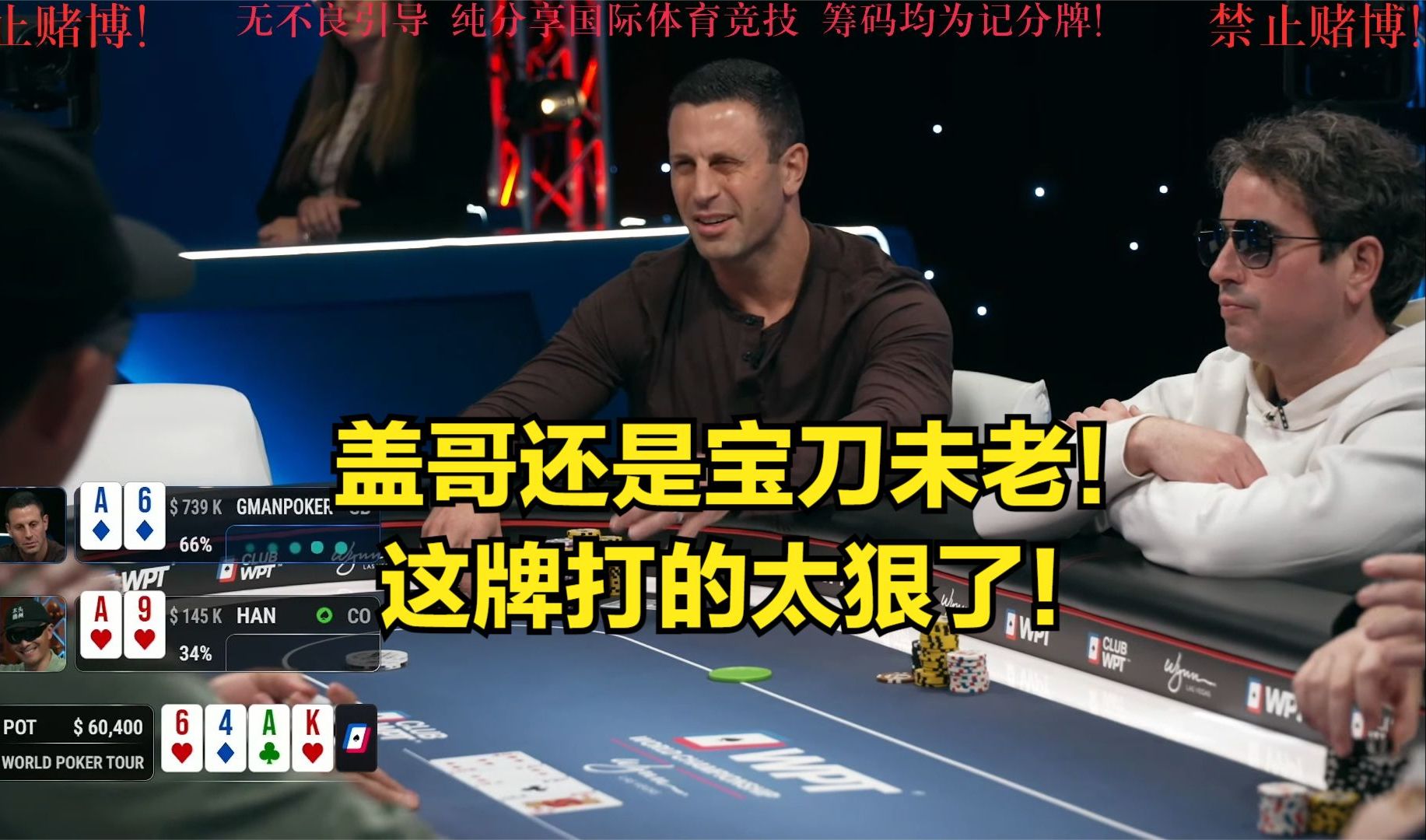 盖哥还是宝刀未老！这把牌打的太狠了！