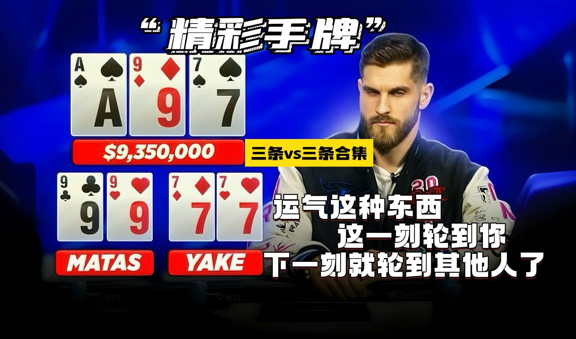 【德州扑克】三条VS三条合集，运气这种东西这一刻轮到你，下一刻说不定就轮到别人了