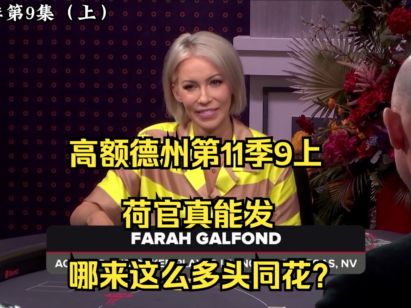 高额德州第11季9上——荷官真能发！哪来这么多头同花？