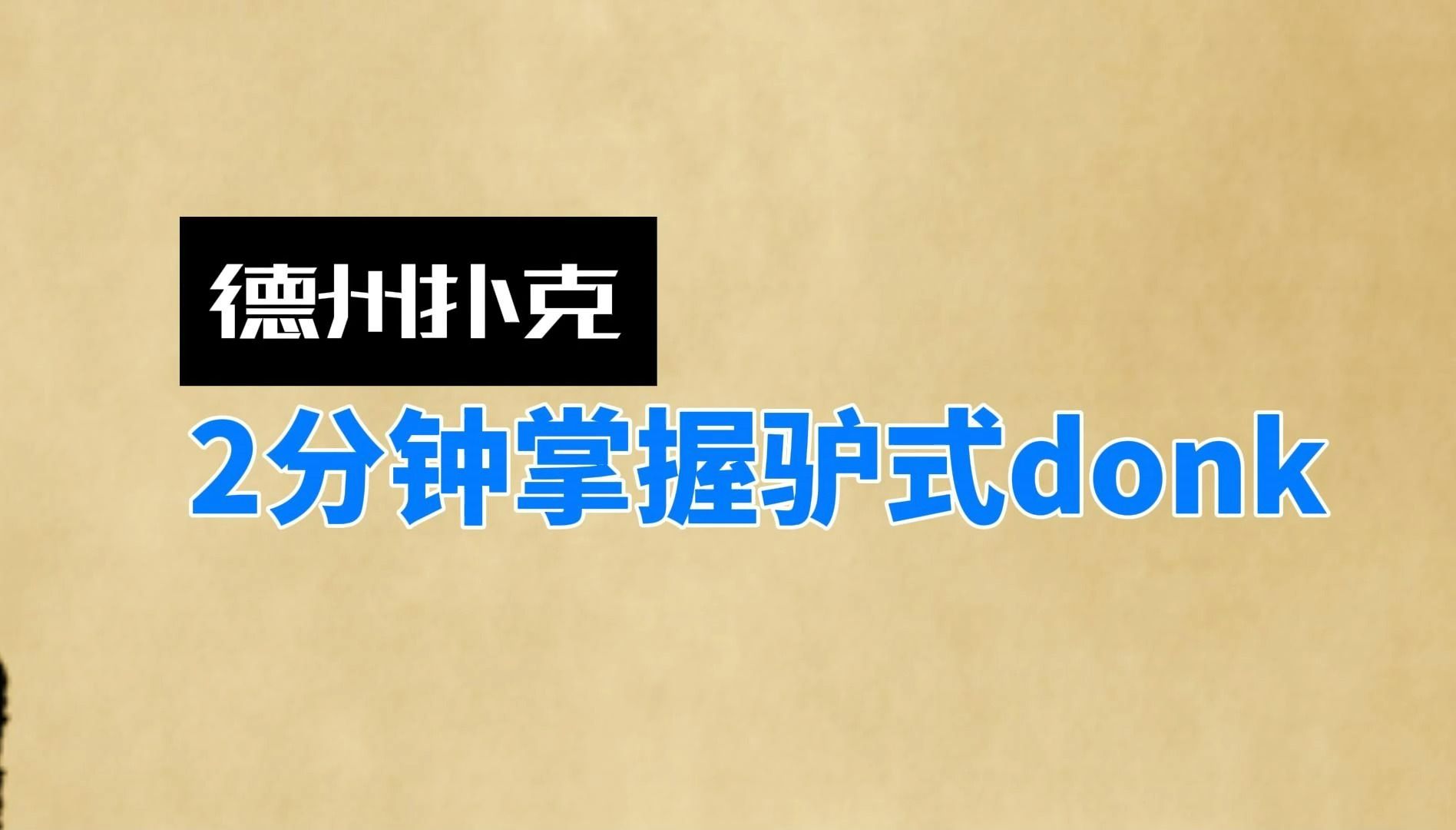 德州扑克-2分钟掌握驴式donk