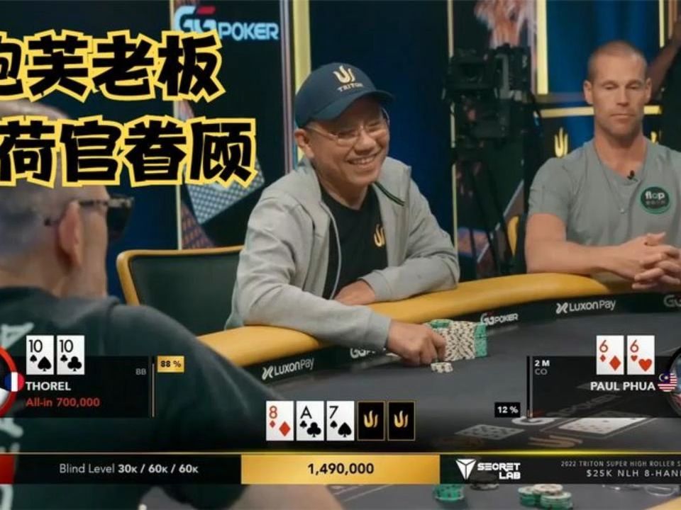 德州扑克：中国老板有如神助！这样转牌真的是荷官庇护！