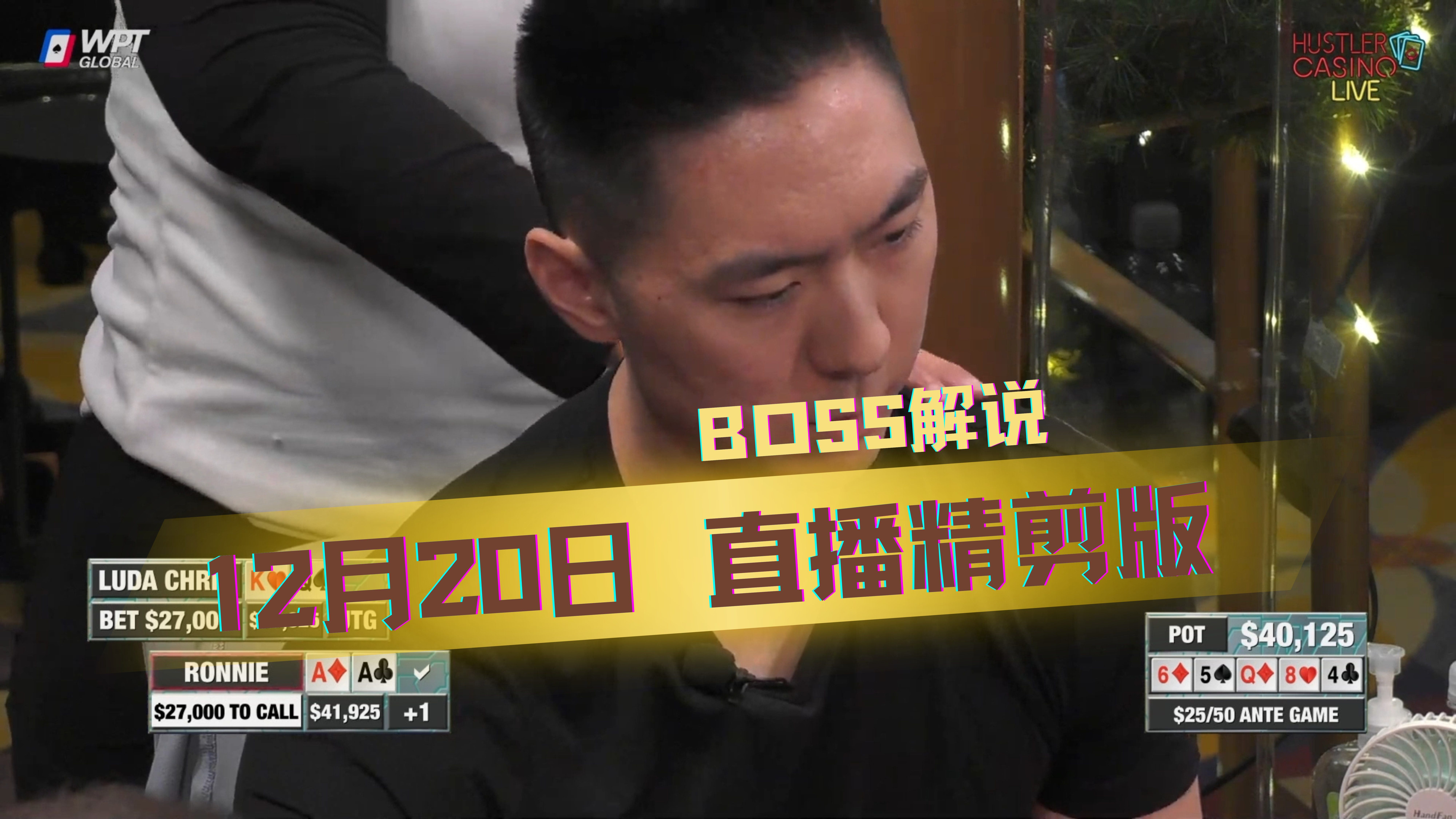 有高手！好狠的弃牌 是我都跳起来Call了！【Boss解说】【ANTE GAME】