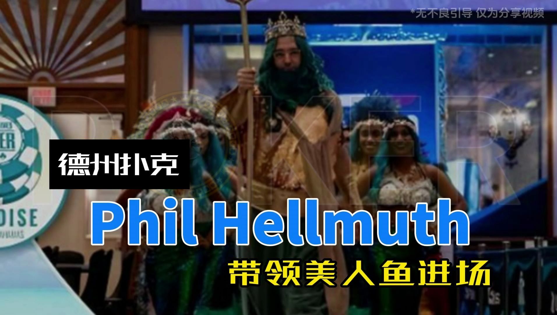 德州扑克--Phil Hellmuth带领美人鱼进场