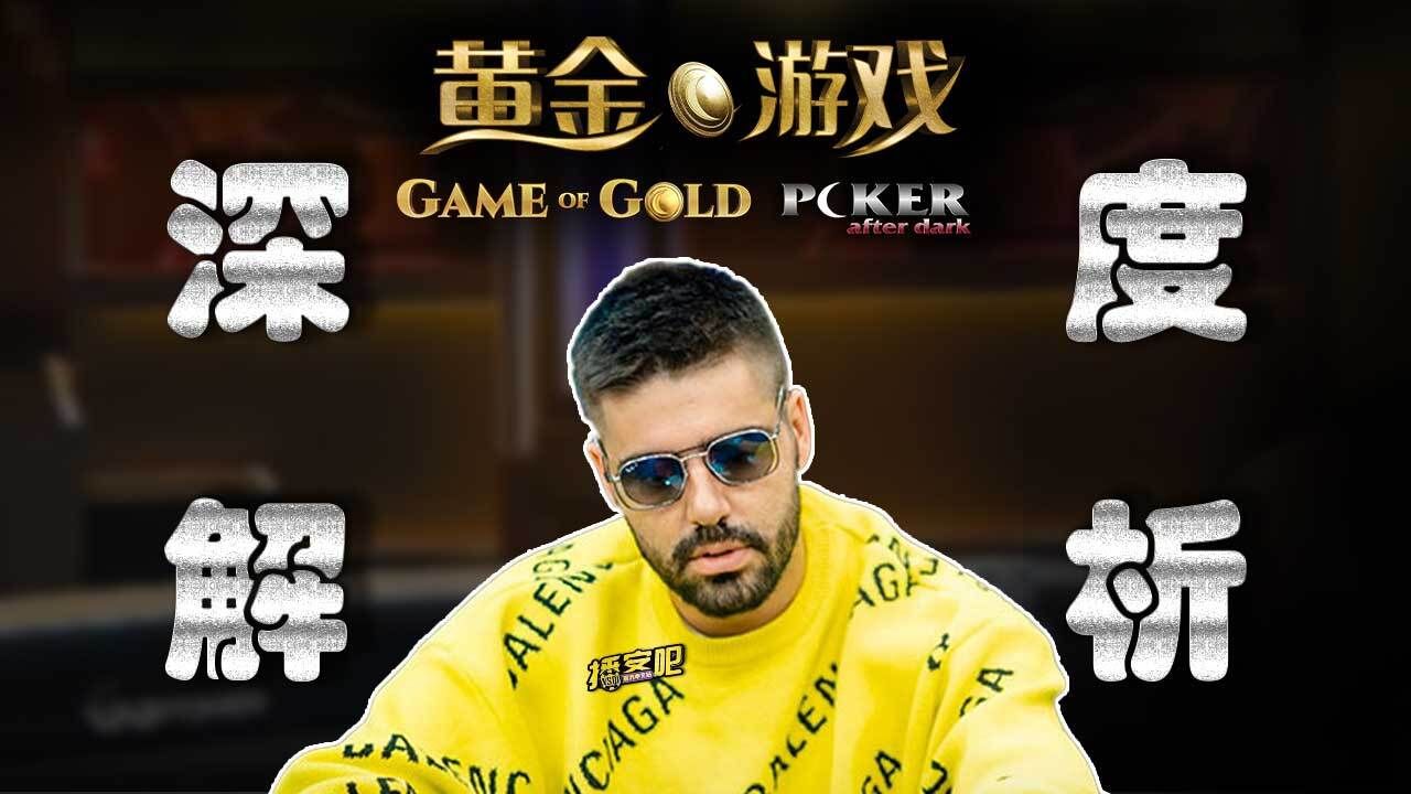 深夜德州｜黄金游戏解说EP1，这些情况应该如何处里？Game of Gold