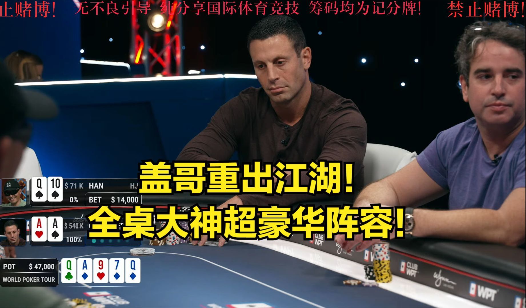 盖哥复出首战！全桌大神超豪华阵容！！