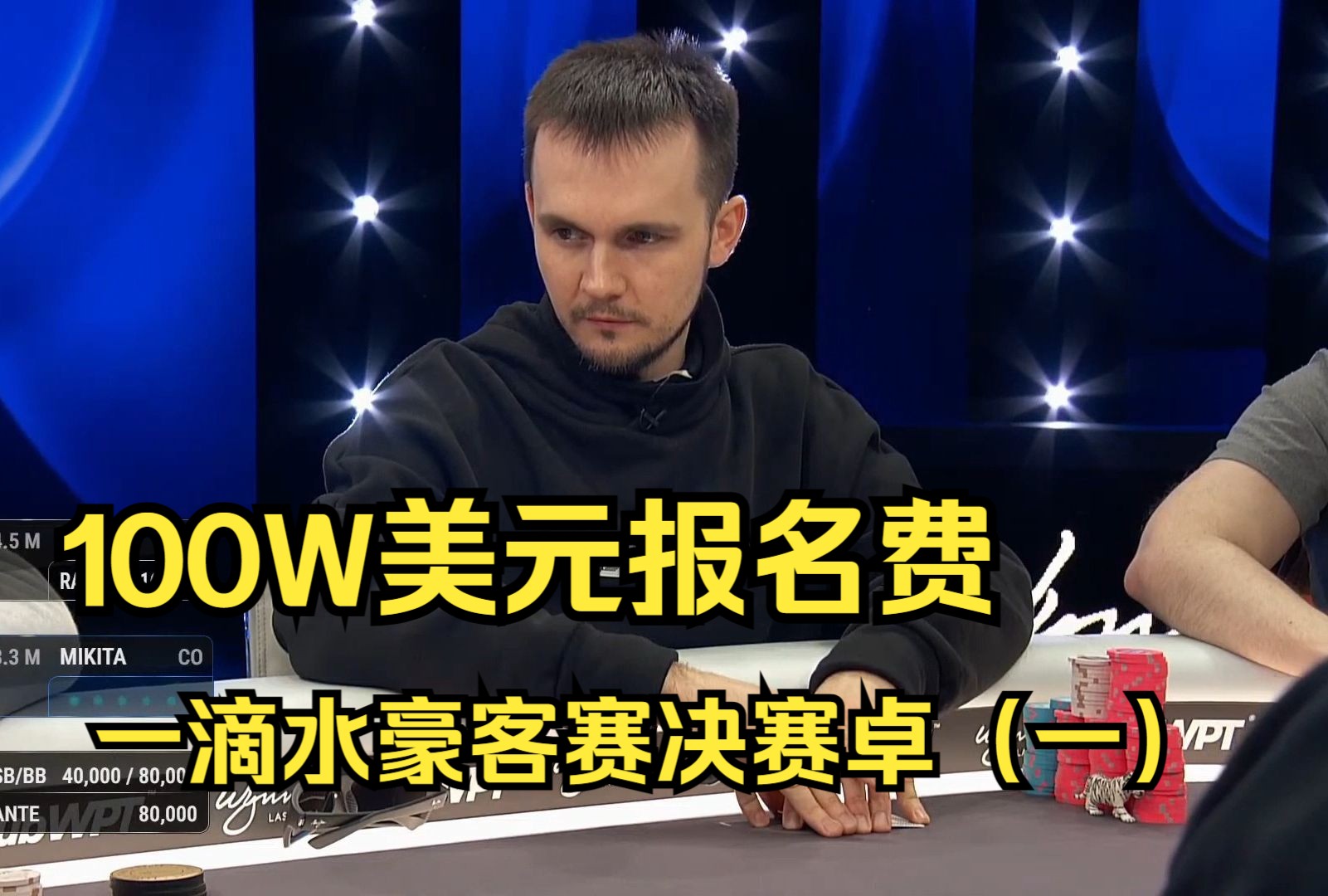 100 万美元报名费2023年12月一滴水慈善赛决赛桌第一集
