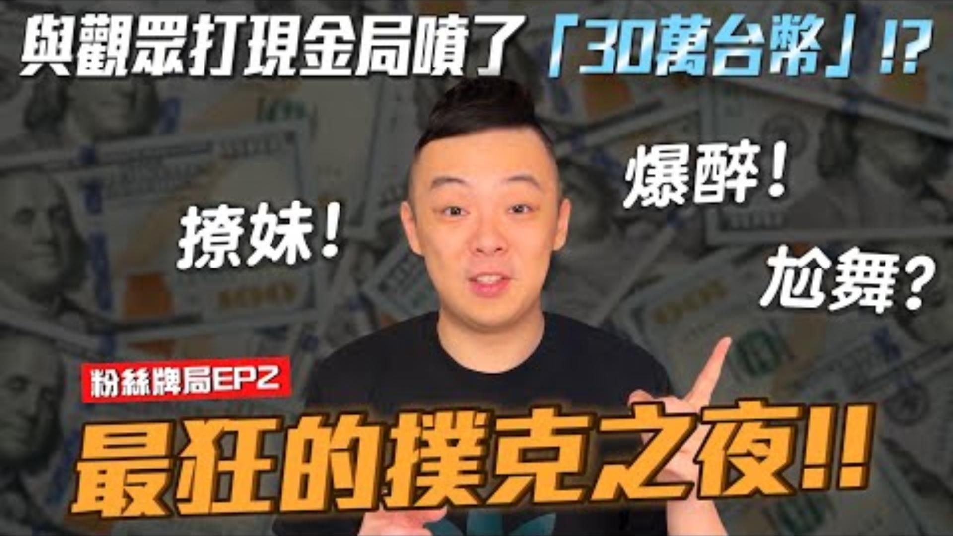 扯爆！！我5分鐘竟然噴掉了「30萬」台幣！？與「超正妹子」在牌桌上互噴開秀！！狂乾「17杯Shot」醉爛後瘋狂搞笑！！一言不合直接在賭場裡Battle尬舞！？