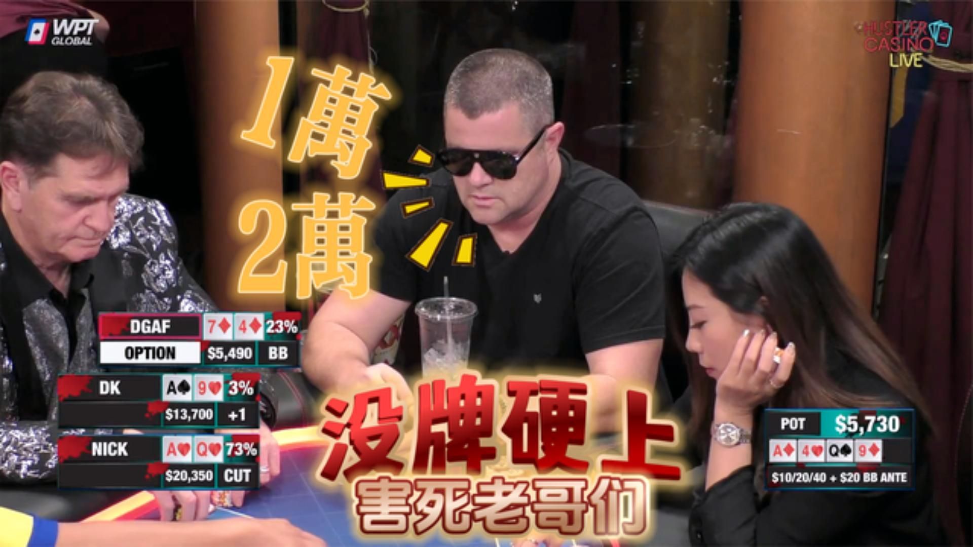 底池小，架不住有人煽风点火呀！糟糕的家伙！周一高额德州S6,08