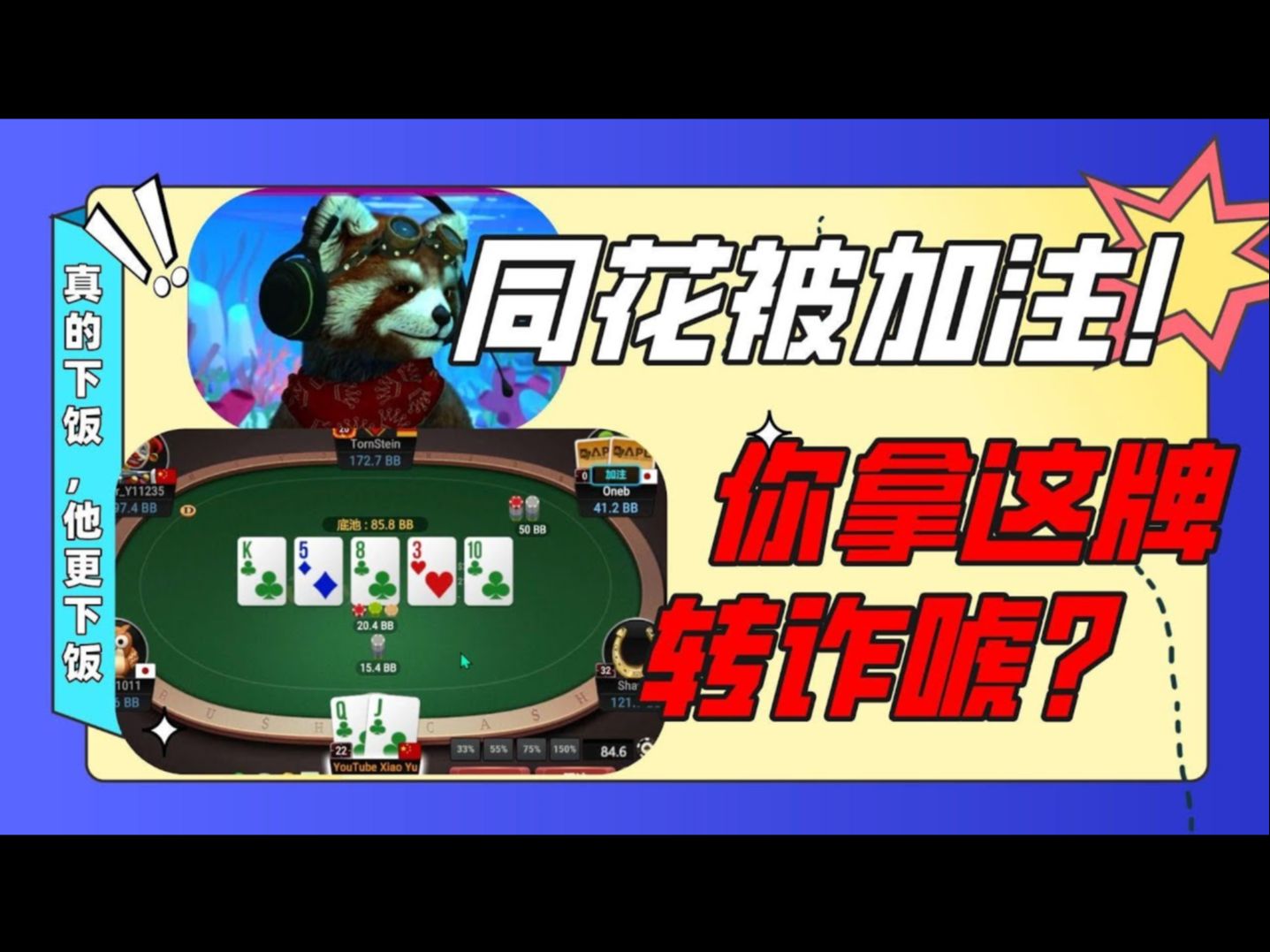 同花被过牌加注！？你拿这牌转诈唬？？？#德州扑克  #POKER