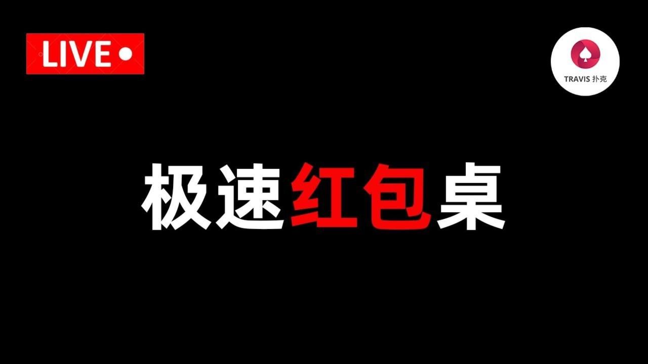 極速紅包桌 打牌+聊天（3）
