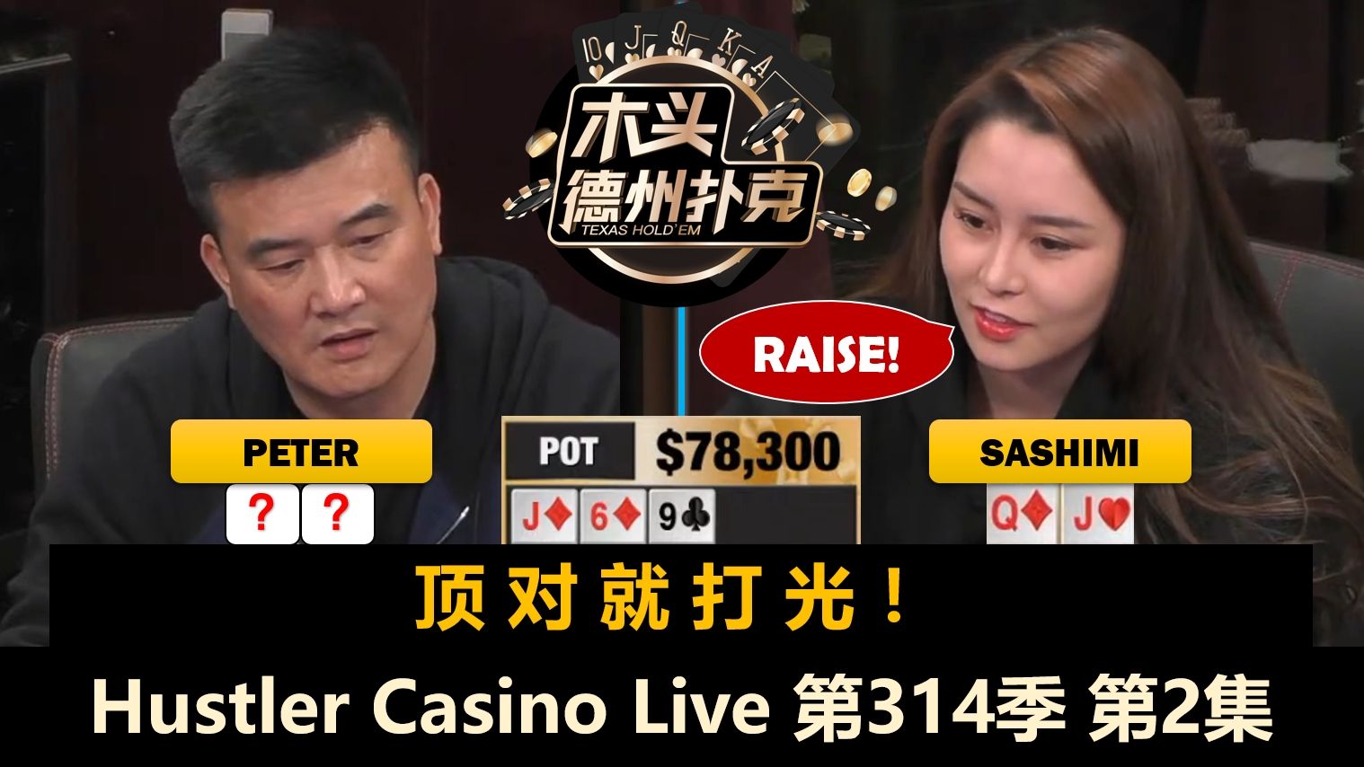 Andy上风期，Peter两次拿AA！Hustler Casino Live 第314季第2集 德州扑克