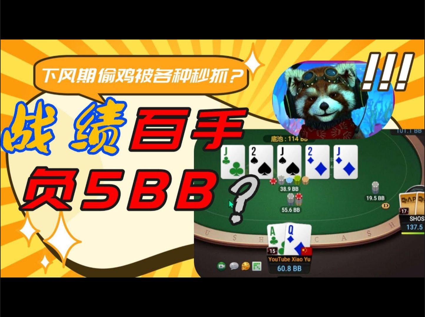 下风期+疯狂偷鸡！不配赢？战绩百手负5BB！？？#德州扑克  #POKER