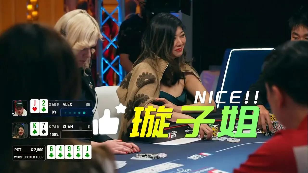 温柔美丽漂亮可爱牌技智力高超的璇子姐她又来啦！璇子姐的魅力到底在哪呢？