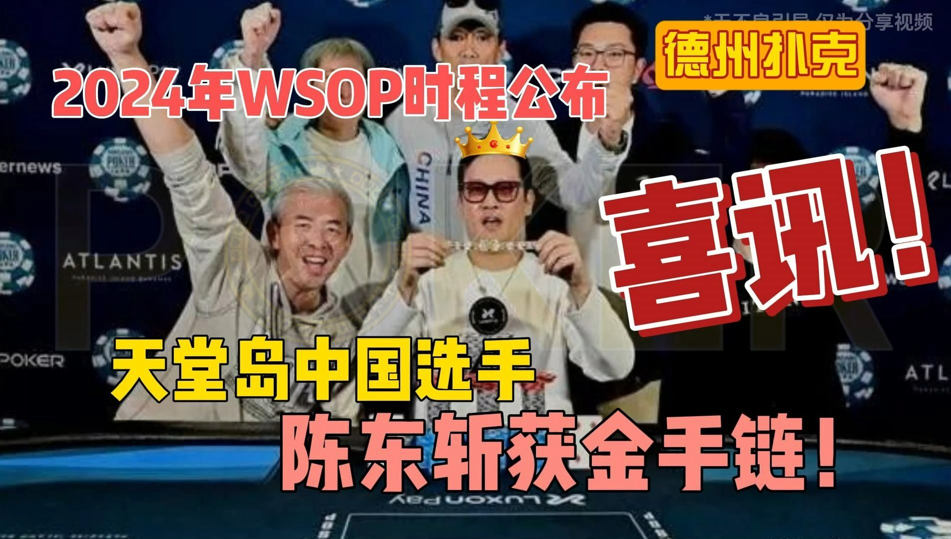 德州扑克-天堂岛中国选手陈东斩获金手链！