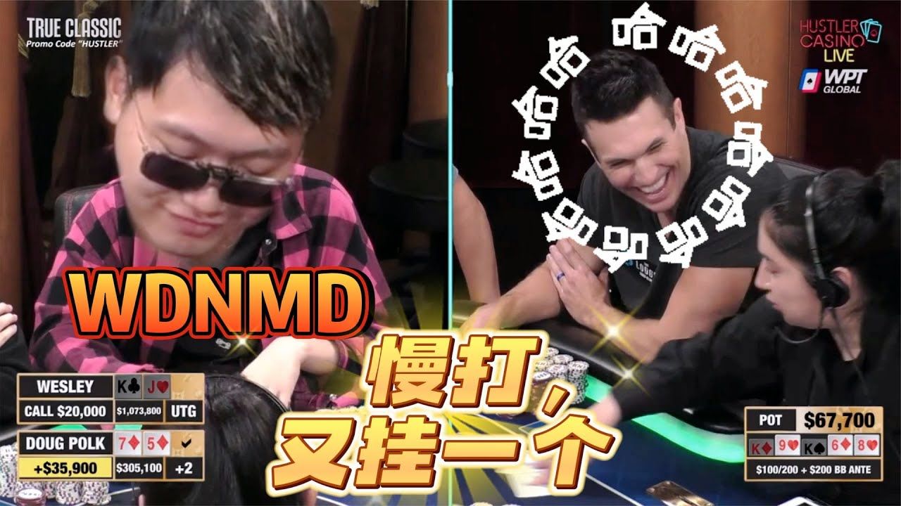 年轻人，让你慢打KKK！气死你！超高额德州现金桌