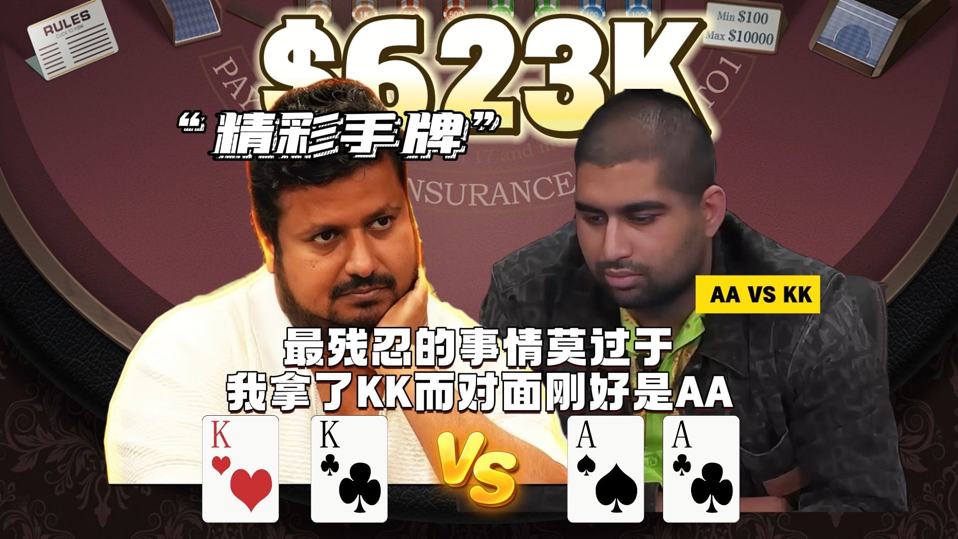 世界上最残忍的事情莫过于我拿了KK而对手正好是AA