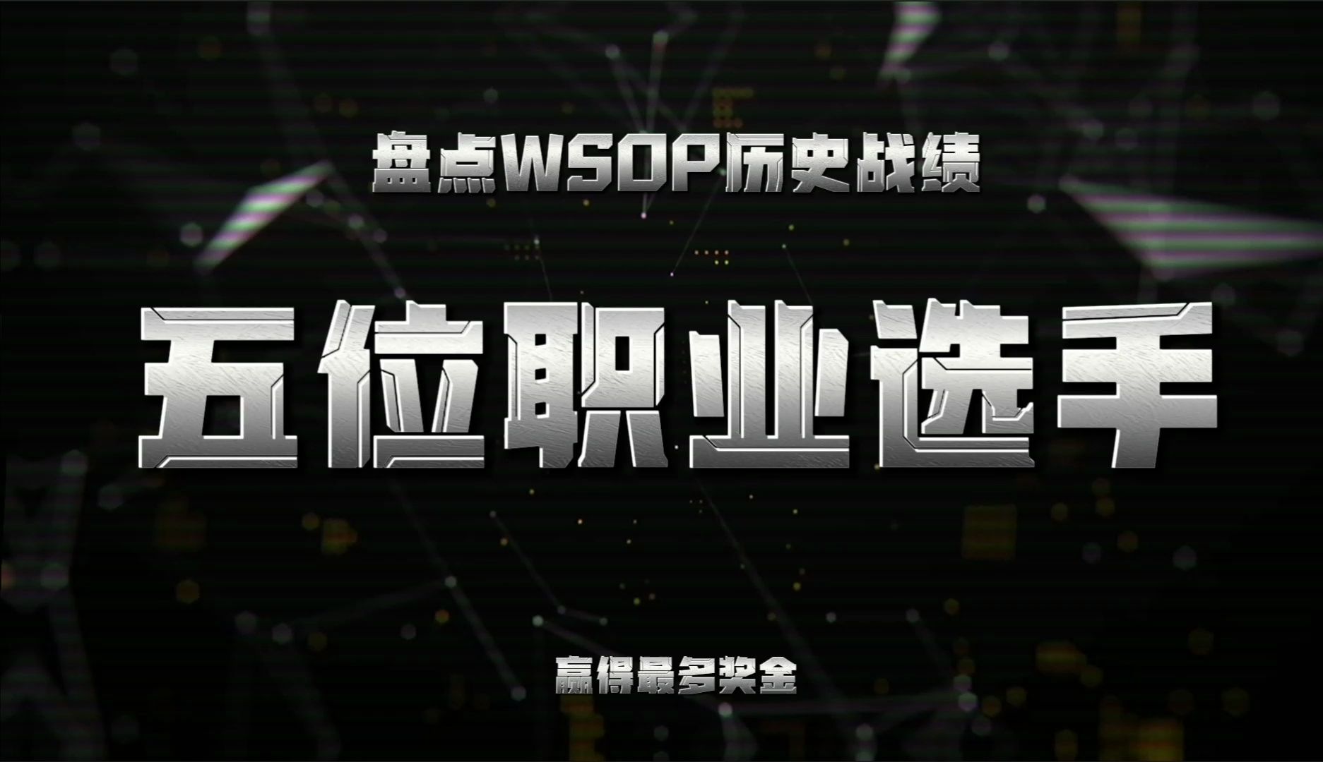 德州扑克-盘点WSOP历史战绩赢得最多奖金的五位职业选手