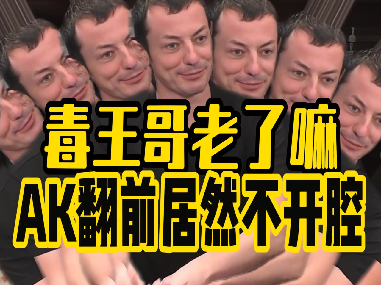 德州扑克 ｜毒王哥老啦？翻前AK不开腔？！