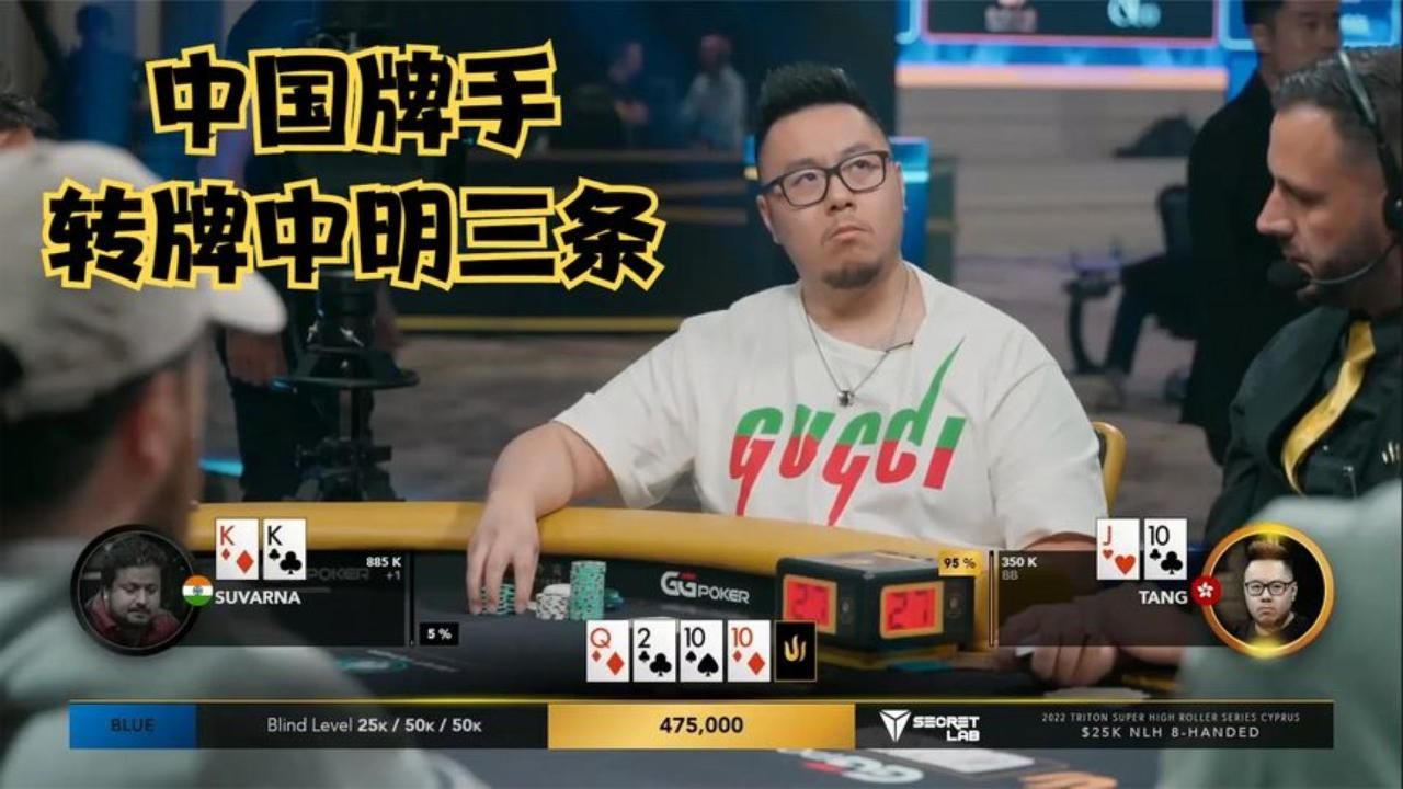 德州扑克：中国牌手TANG转牌中明三条，引诱对手犯错！