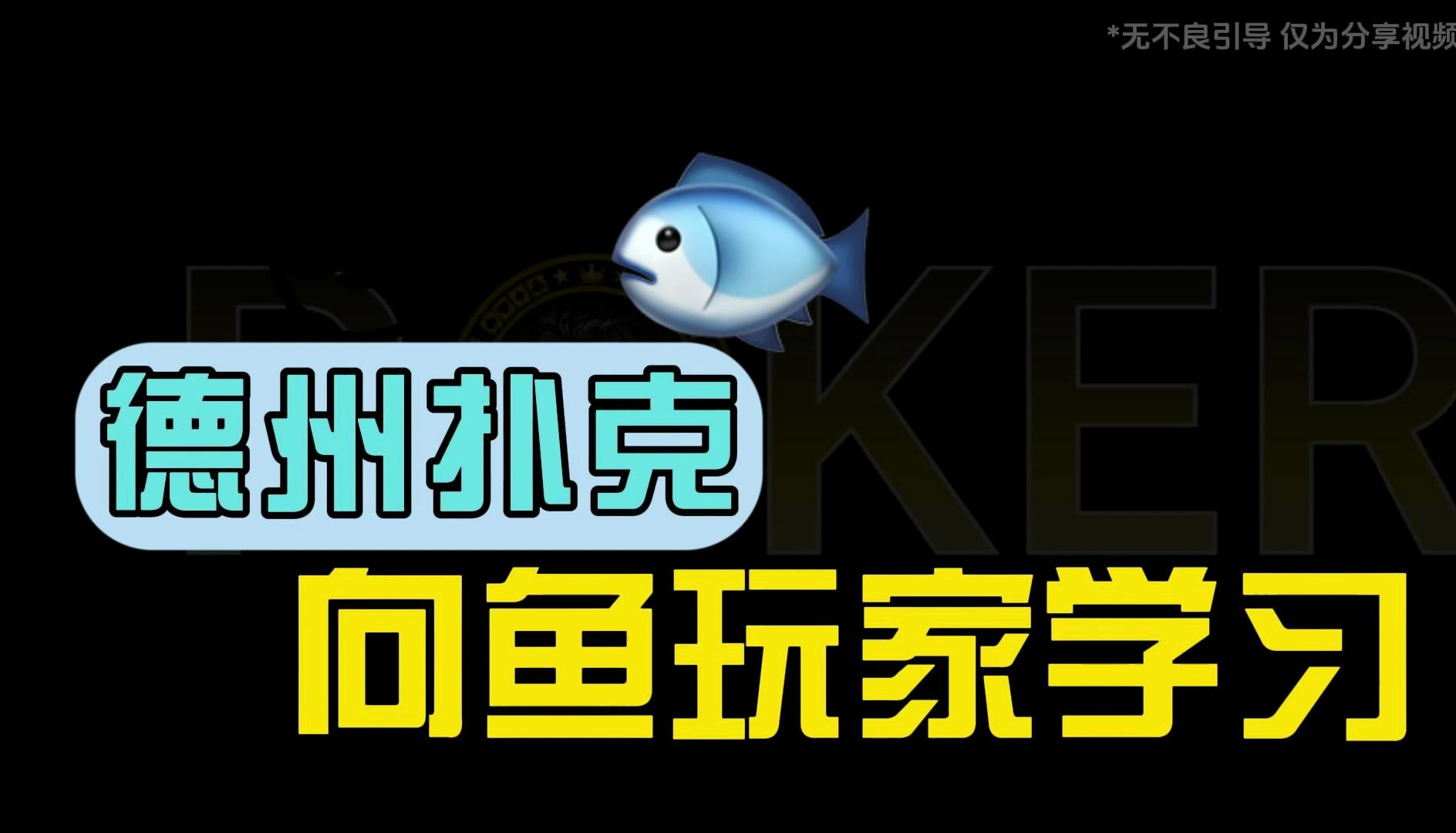 德州扑克-向鱼玩家学习