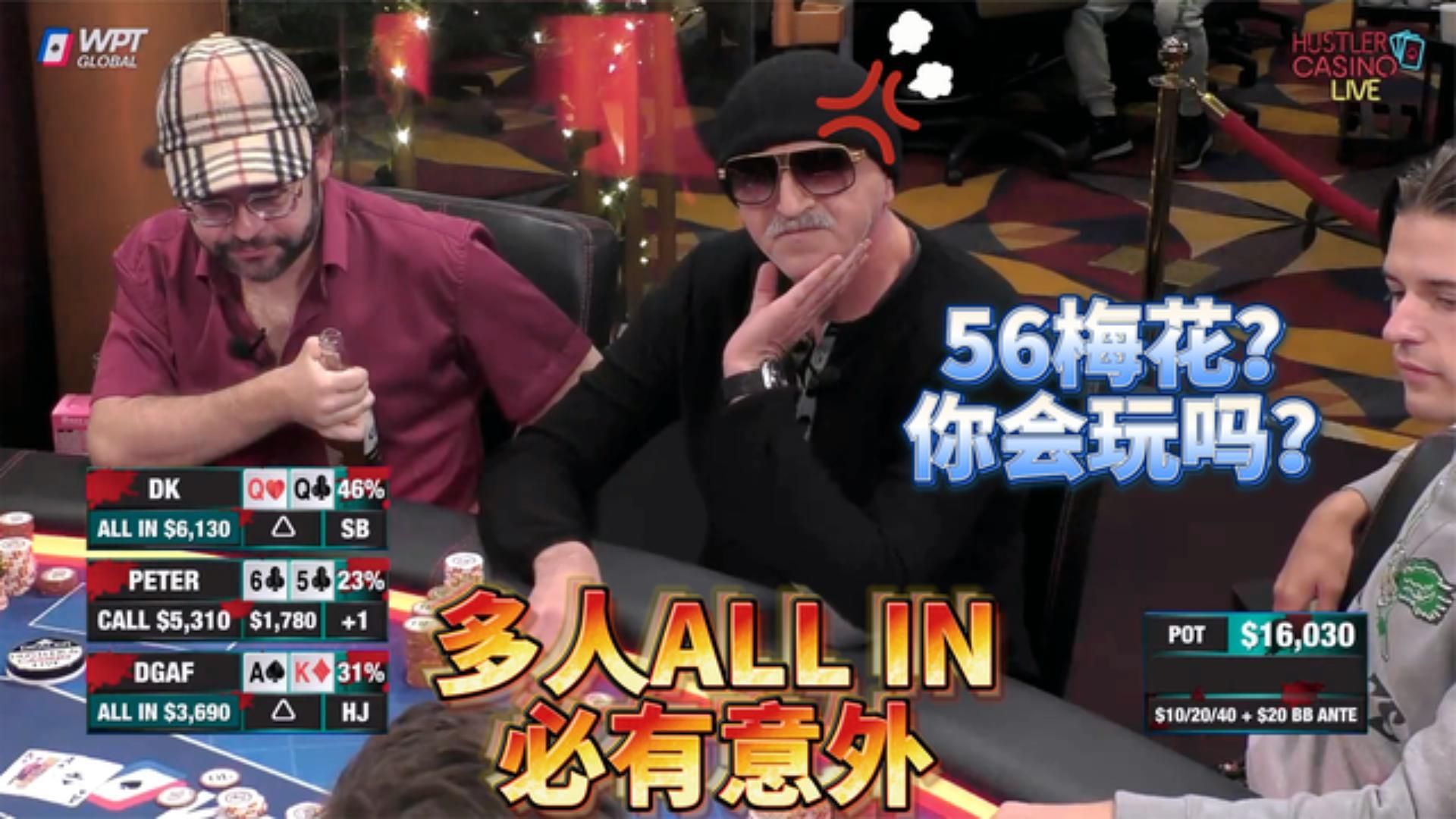 当牌手用56接ALL IN，注定这手牌不会太平凡！周一高额德州S6,06