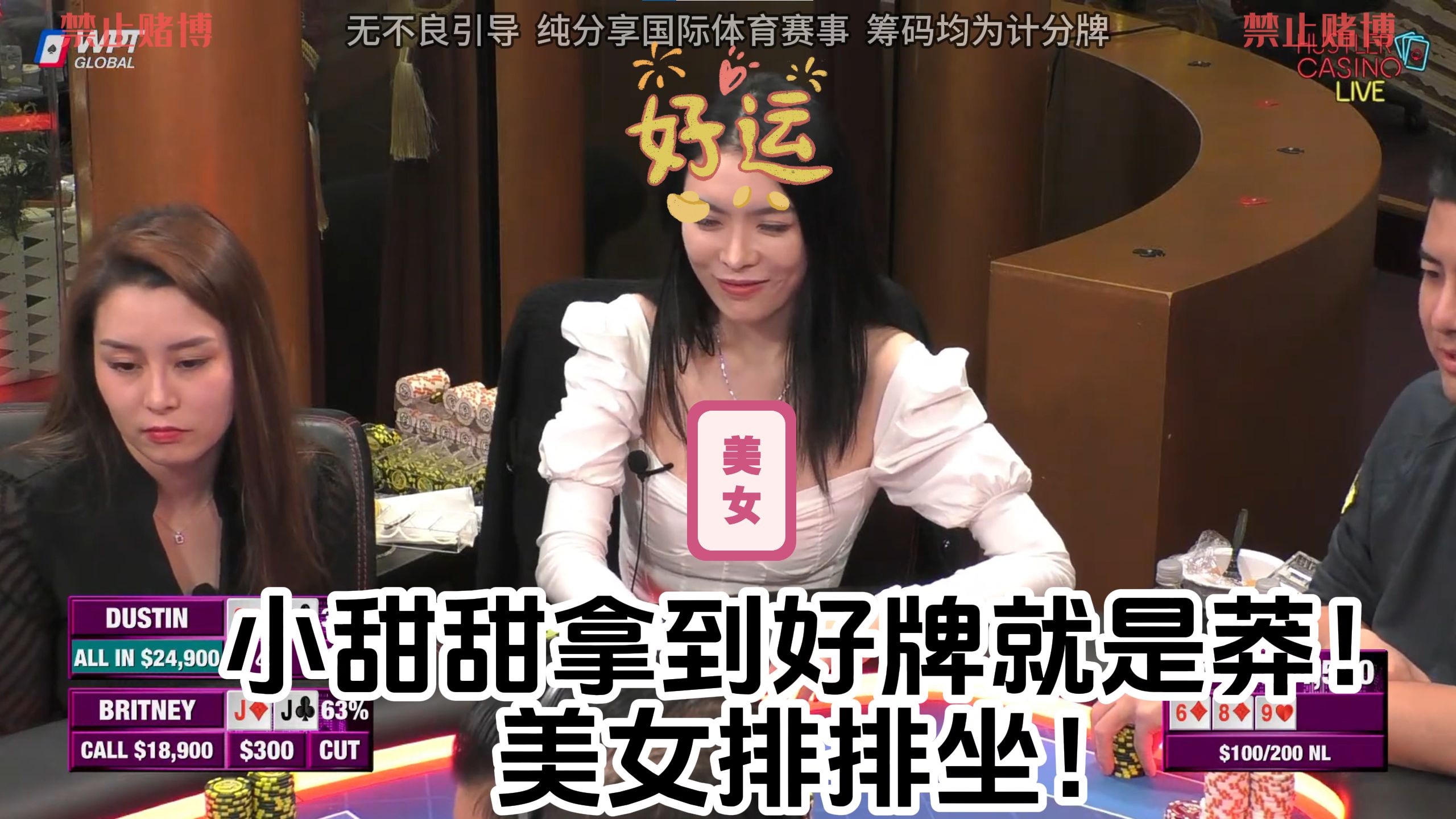 小甜甜拿到好牌就是莽！美女排排坐！Peter直呼美女怎么这么不信我！
