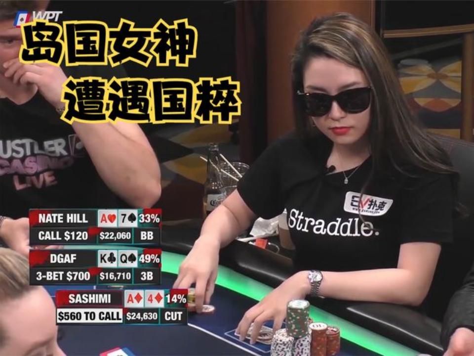 德州扑克：岛国女神SASHIMI！突然遭遇国粹！