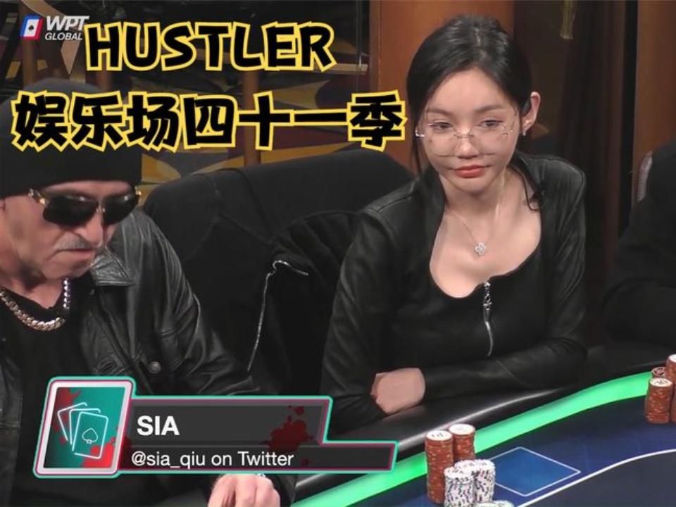 德州扑克 ：HUSTLER娱乐场第四十一季！