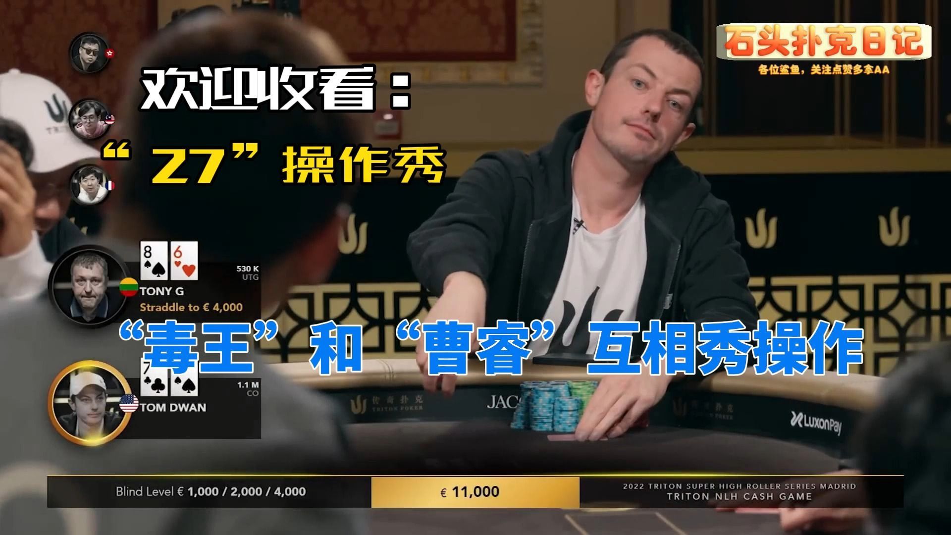 德州扑克：欢迎收看“毒王”DWAN的操作秀，对抗太太太精彩了！！