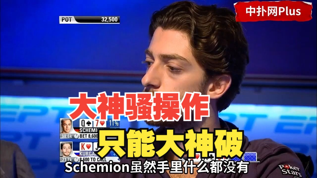 牌面有花有顺遭遇超强操作，他拿着第二大对子怎么敢的呀？