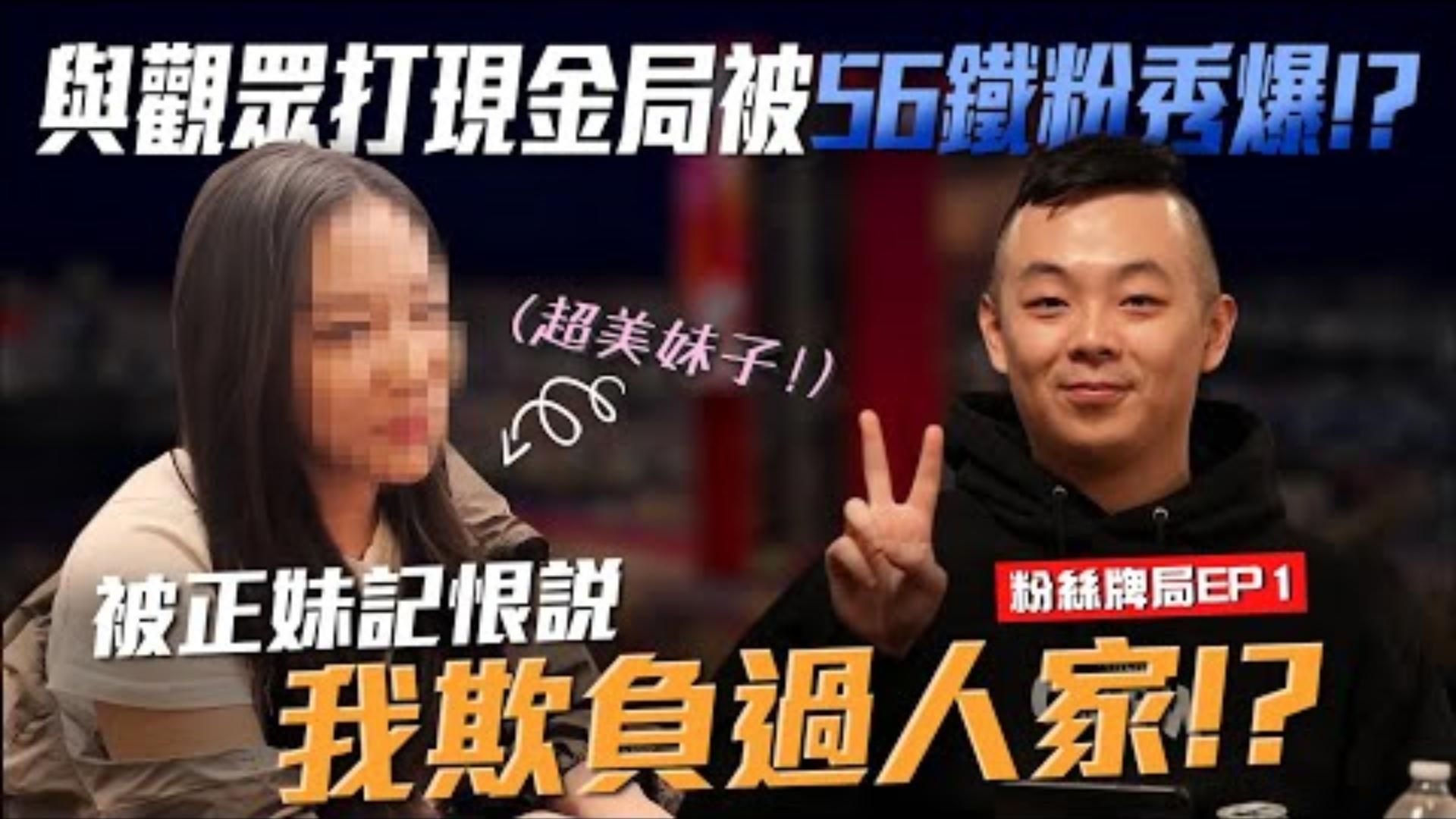 牌桌上巧遇的台灣正妹竟然記恨說我以前欺負過她在拉斯維加斯與觀眾打現金局結果被56鐵粉秀爆  粉絲見面牌局上