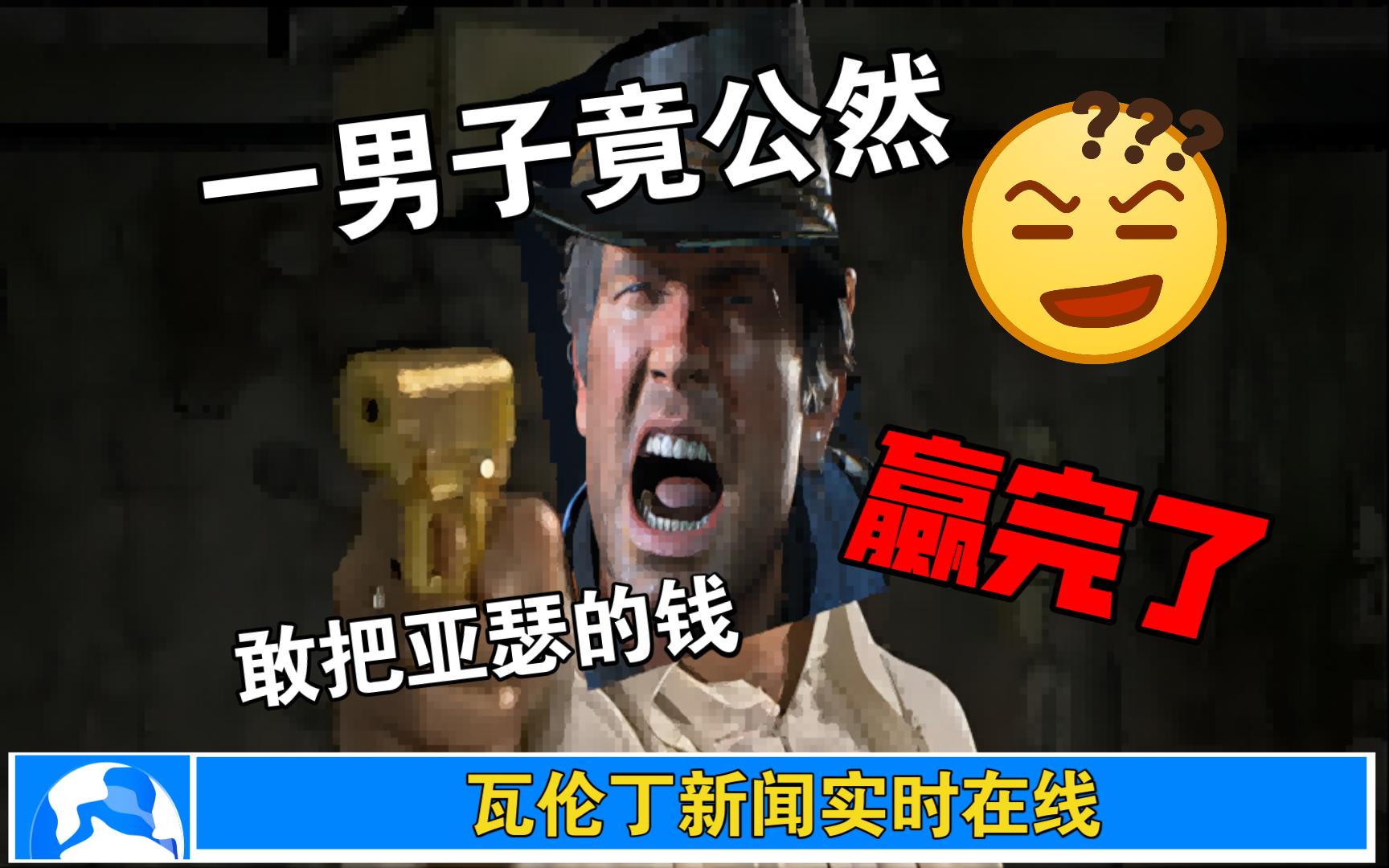 你是真敢赢我钱啊？！