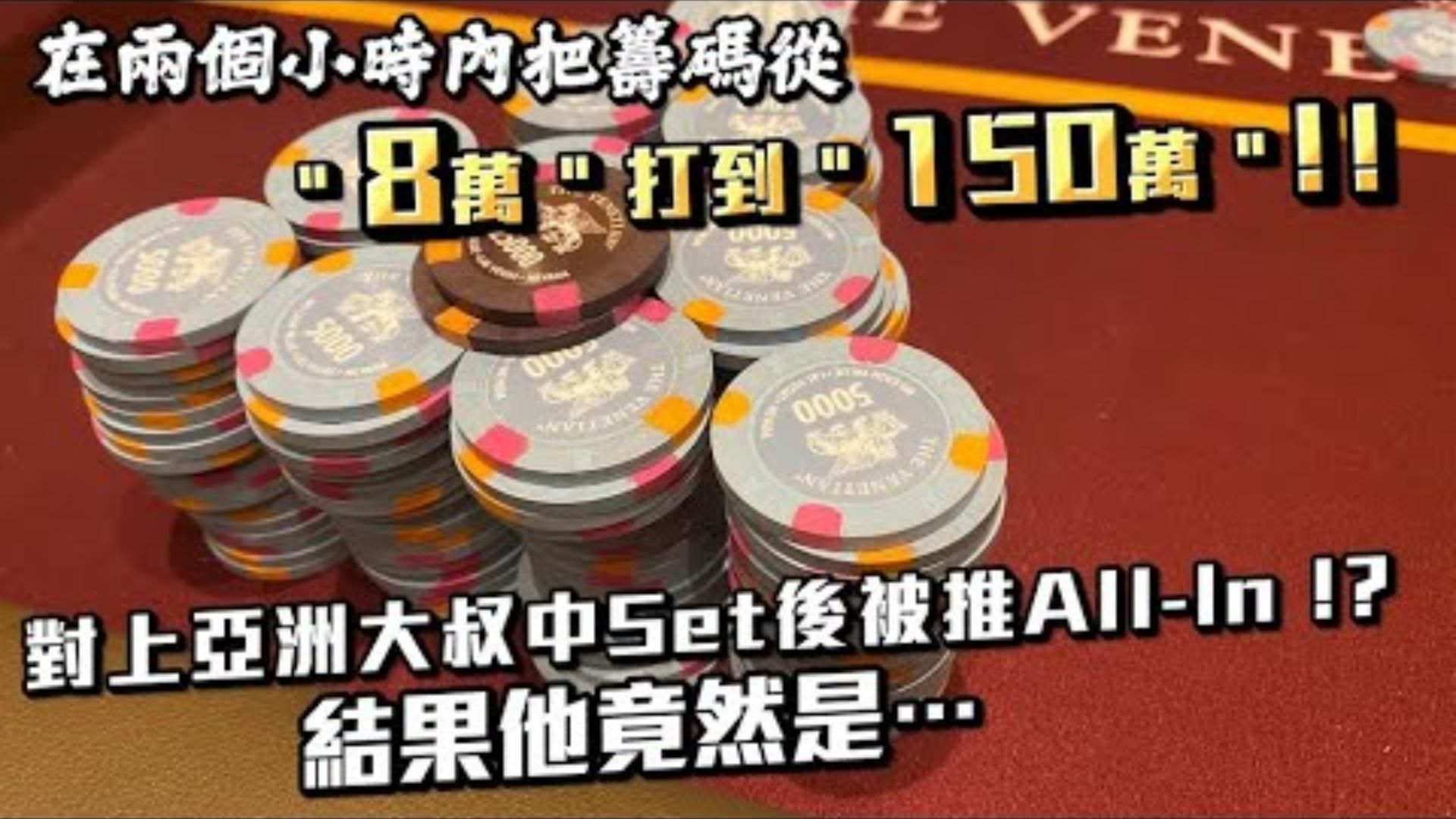 我在兩個小時內把籌碼從8萬打到150萬關鍵時刻中了Set被亞洲大叔推ALLIN後結果傻眼了他的底牌竟然是  威尼斯人1100Ultimate Stack 下