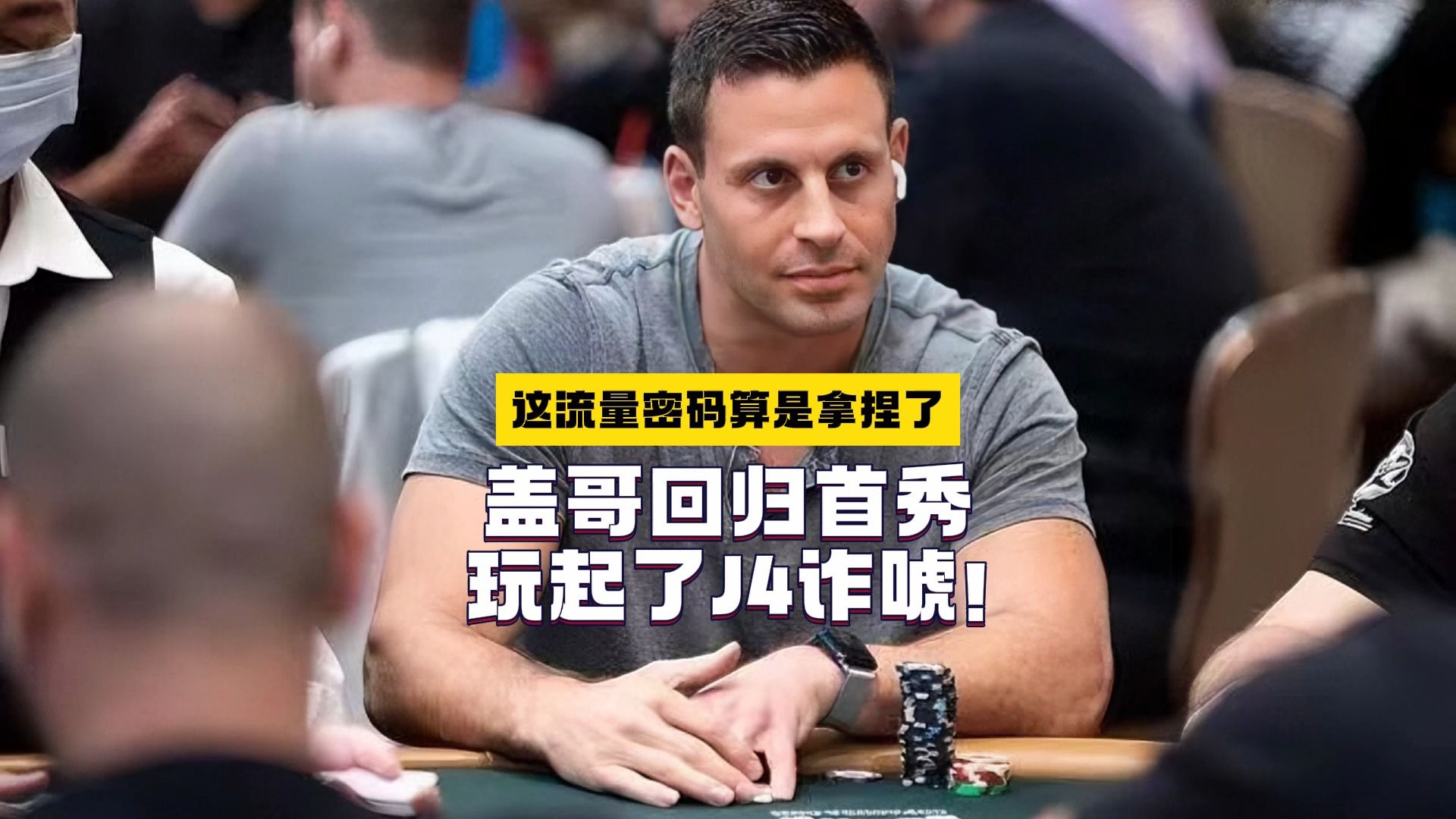 盖哥回归首秀玩起了J4诈唬！这流量密码算是拿捏了