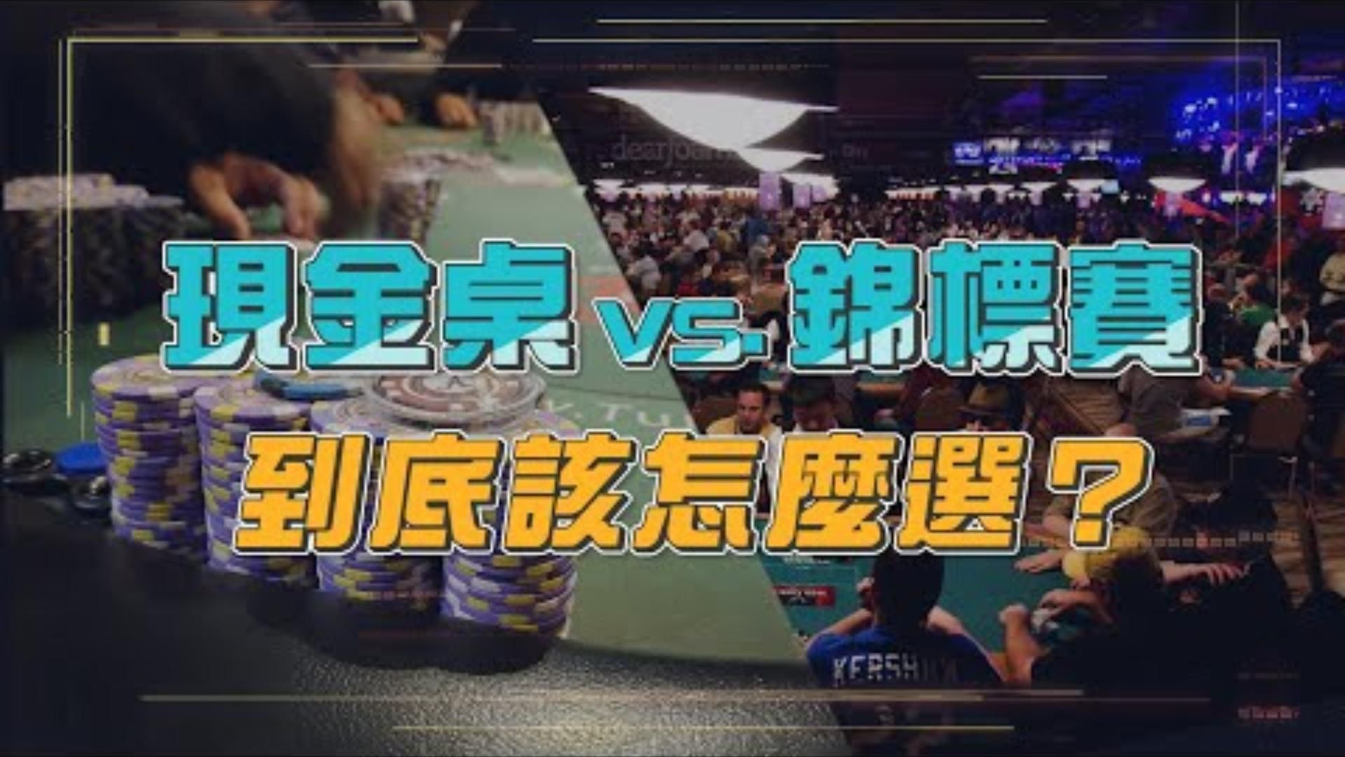 錦標賽 vs 現金桌  到底該怎麼選哪一個比較容易上手入門呢讓前職業玩家告訴你兩者的優缺點為何