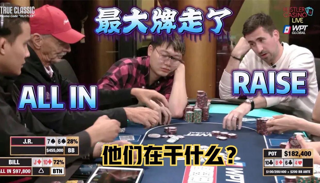 诡异的盖牌，加注，跟注！他们三个在想什么？