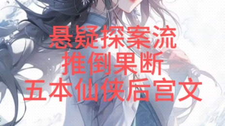 五本年上仙侠后宫文小说推荐，悬疑探案，师徒盖饭，合欢宗。