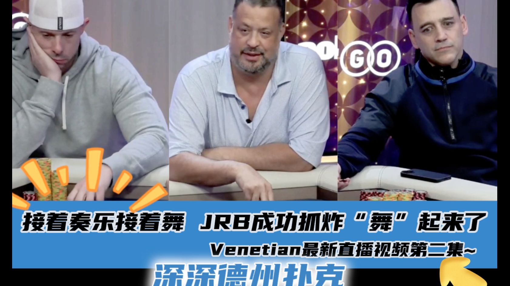 接着奏乐接着舞，JRB成功抓炸情绪过山车~Venetian4.20最新直播视频分享.第二集..