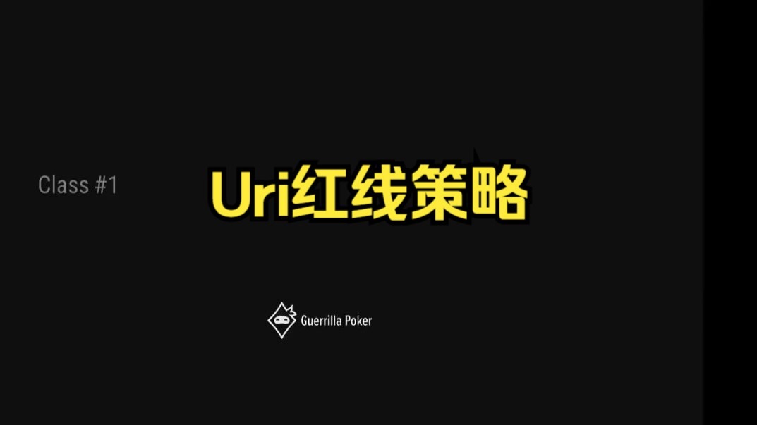 【中字精翻】1/3剥削大神Uri的红线策略