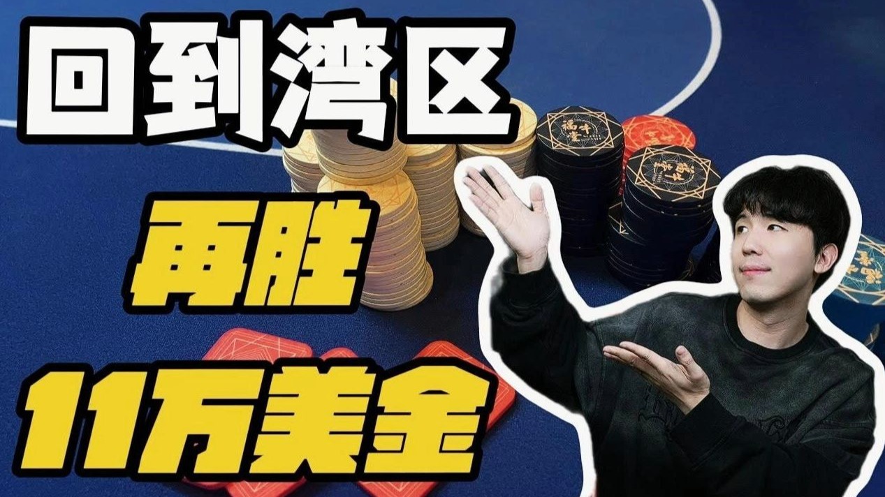 德州扑克 终于苦尽甘来！狂胜11万美金