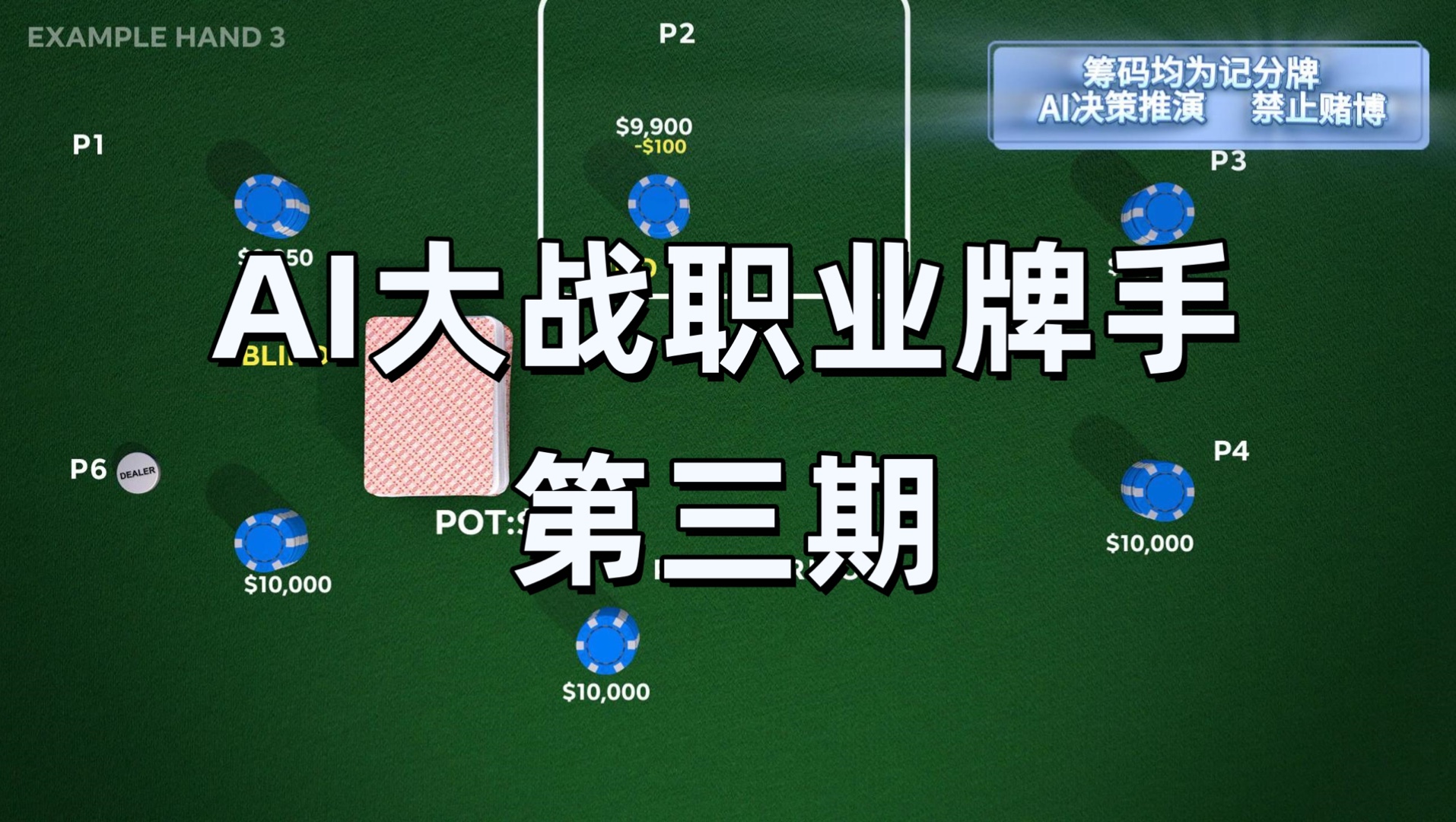 来自Facebook的AI大模型对战五位职业牌手第三期：别赌AI看不透！