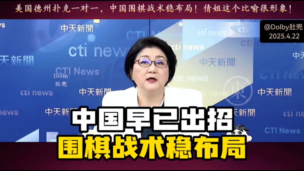 美国德州扑克一对一，中国围棋战术稳布局！倩姐这个比喻很形象！