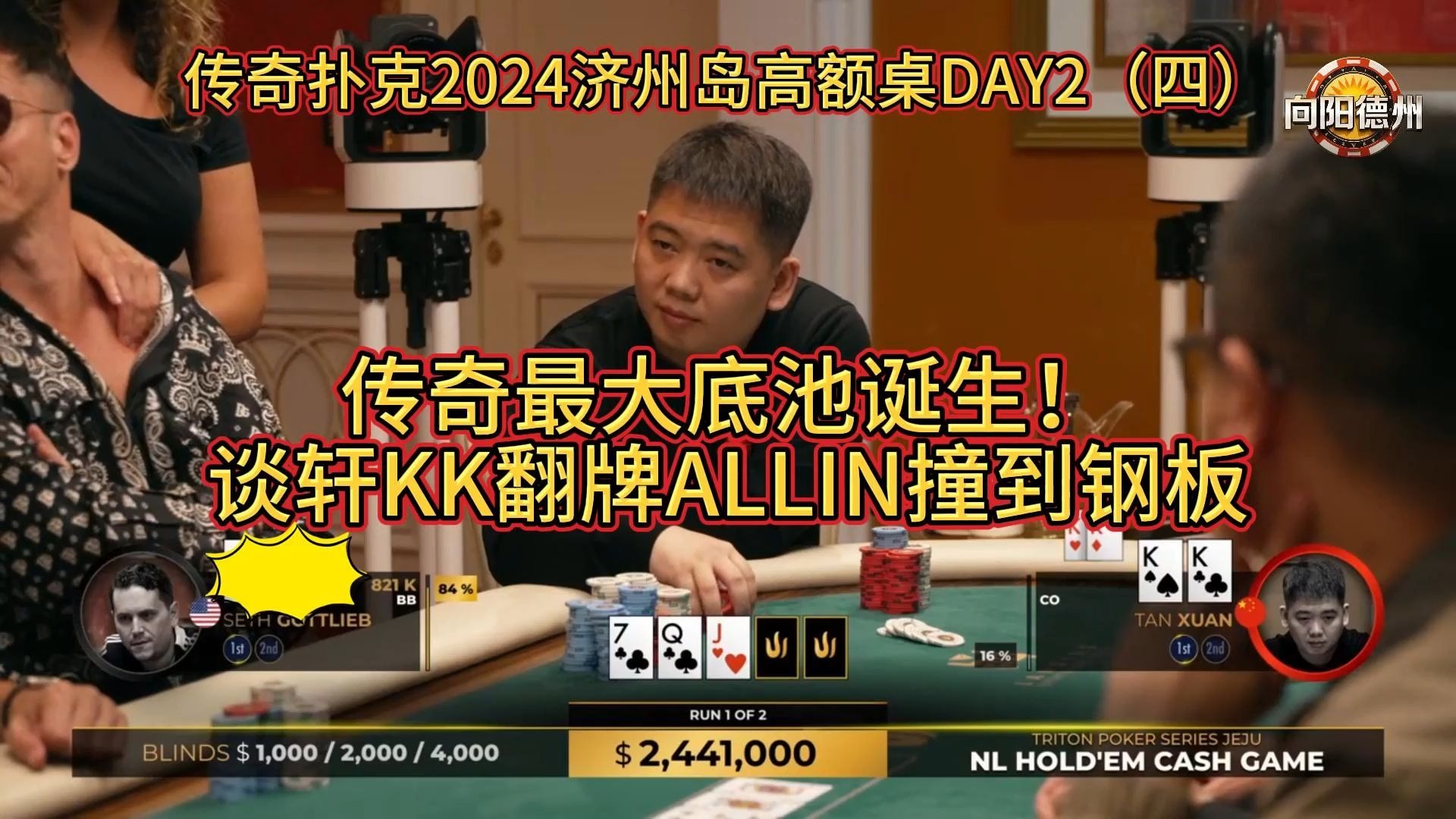 传奇最大底池诞生！谈轩KK翻牌ALLIN撞到钢板！传奇扑克2024济州岛高额桌DAY2（四）