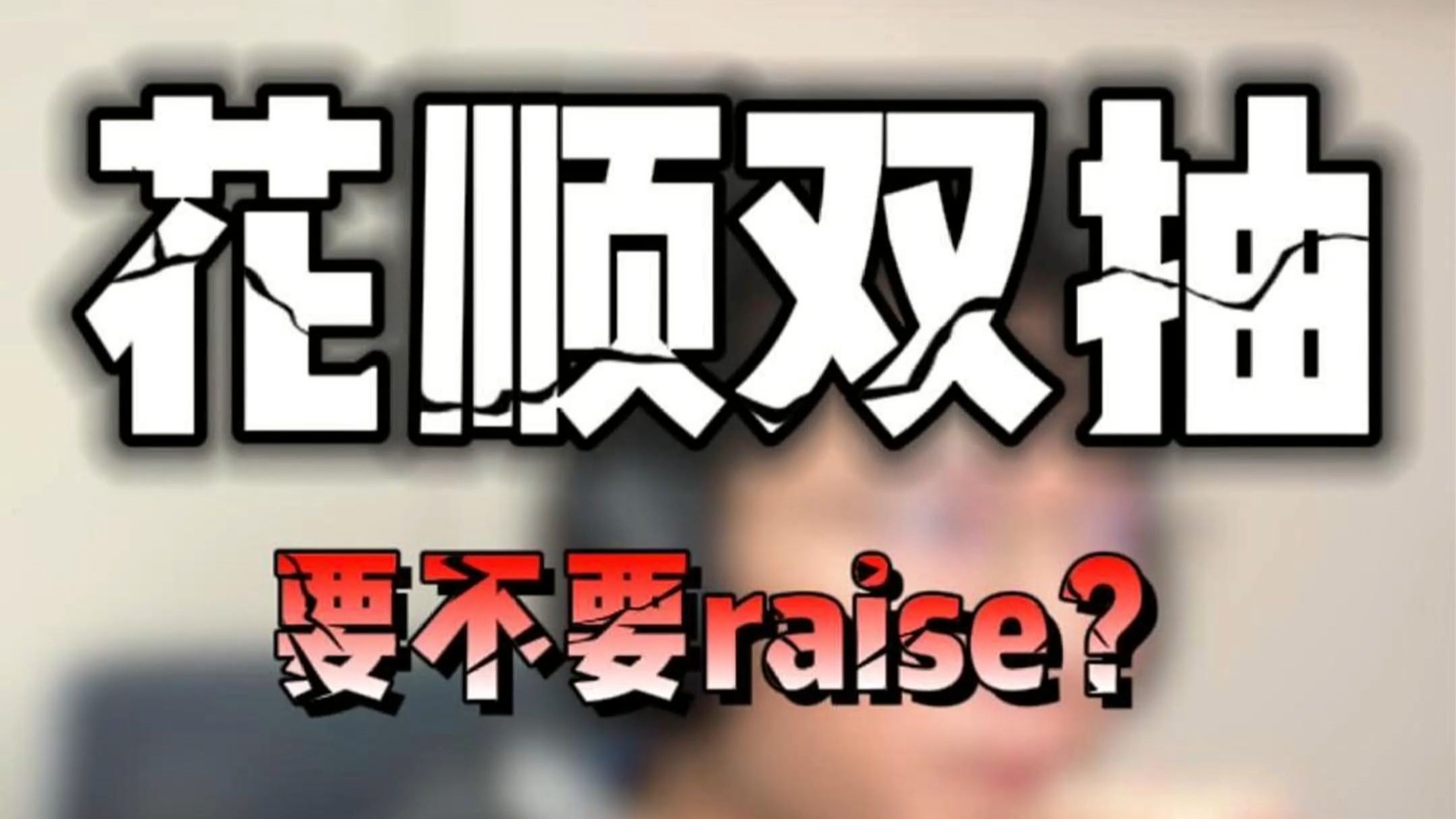 花顺双抽到底要不要raise？