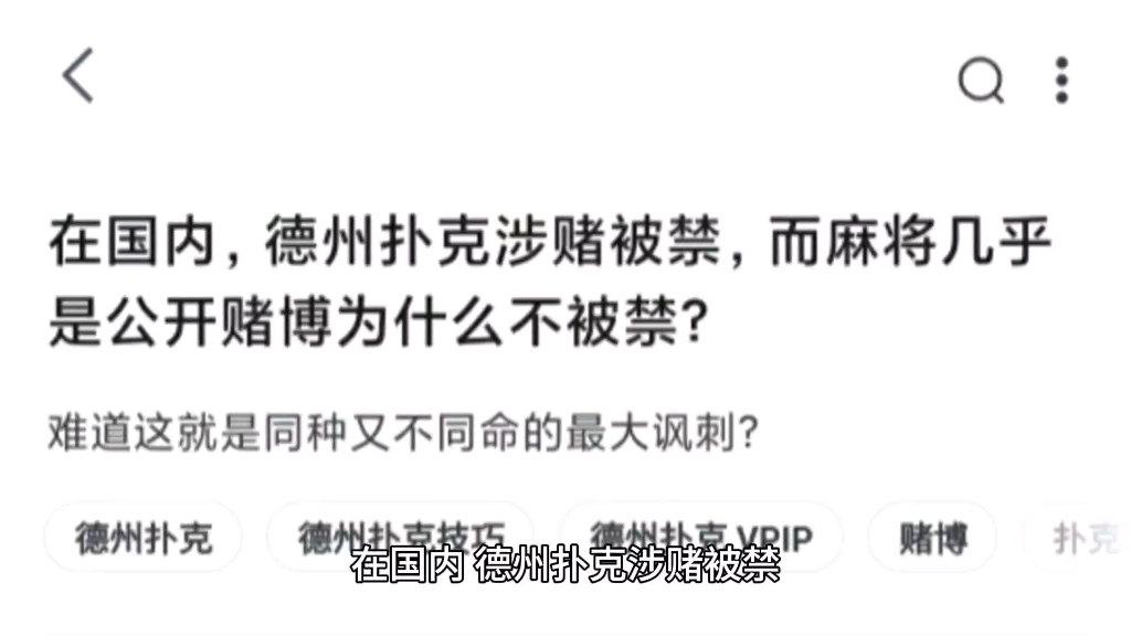 在国内，德州扑克涉赌被禁，而麻将几乎是公开赌博为什么不被禁？