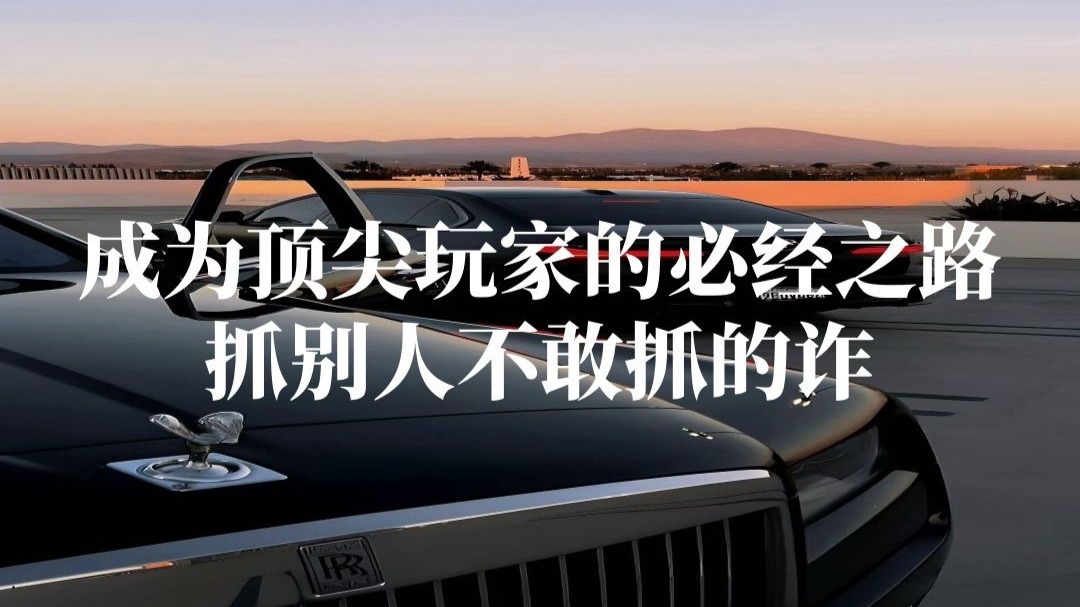 成为顶尖玩家的必经之路：抓别人不敢抓的诈