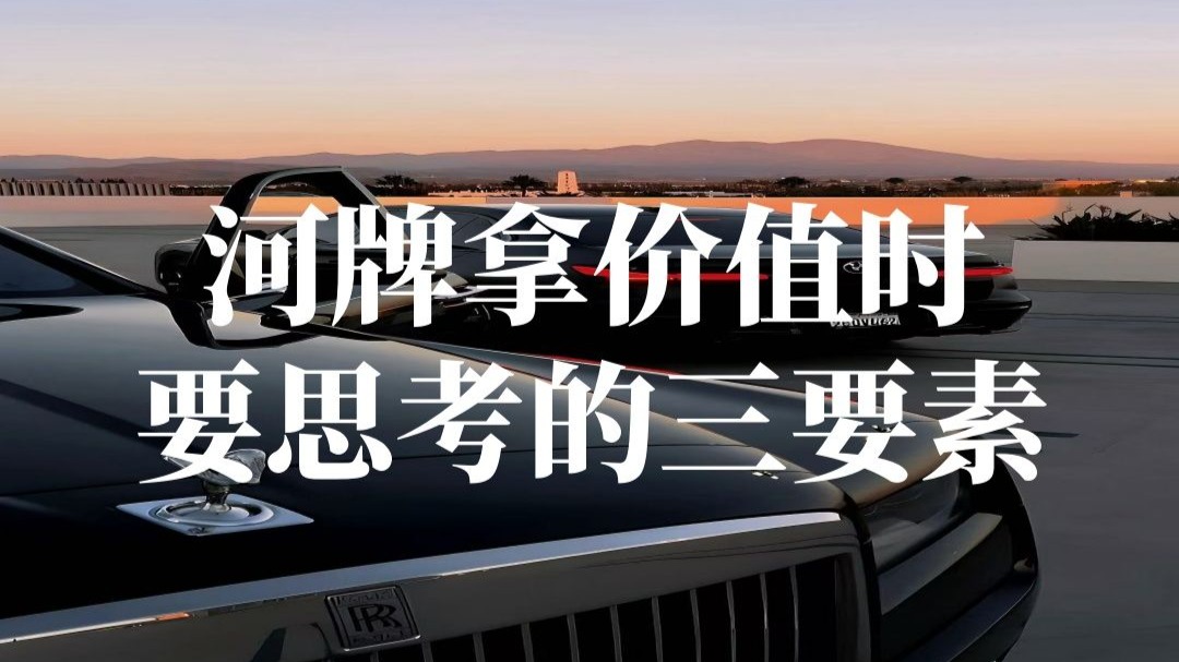 河牌拿价值时，要思考的三要素。