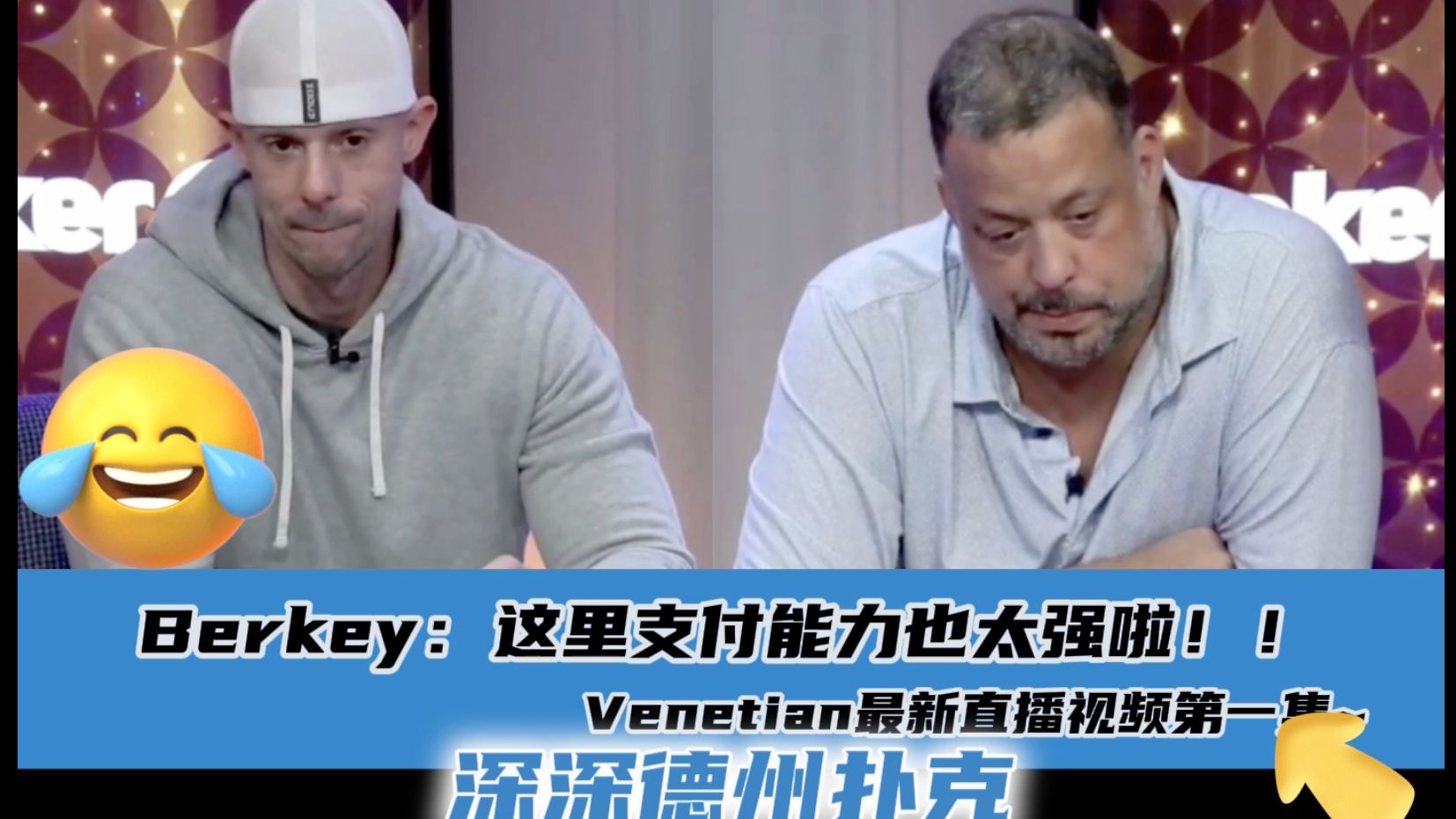 Berkey：这里支付能力也太强了吧！！Venetian4.20最新直播视频分享.第一集..