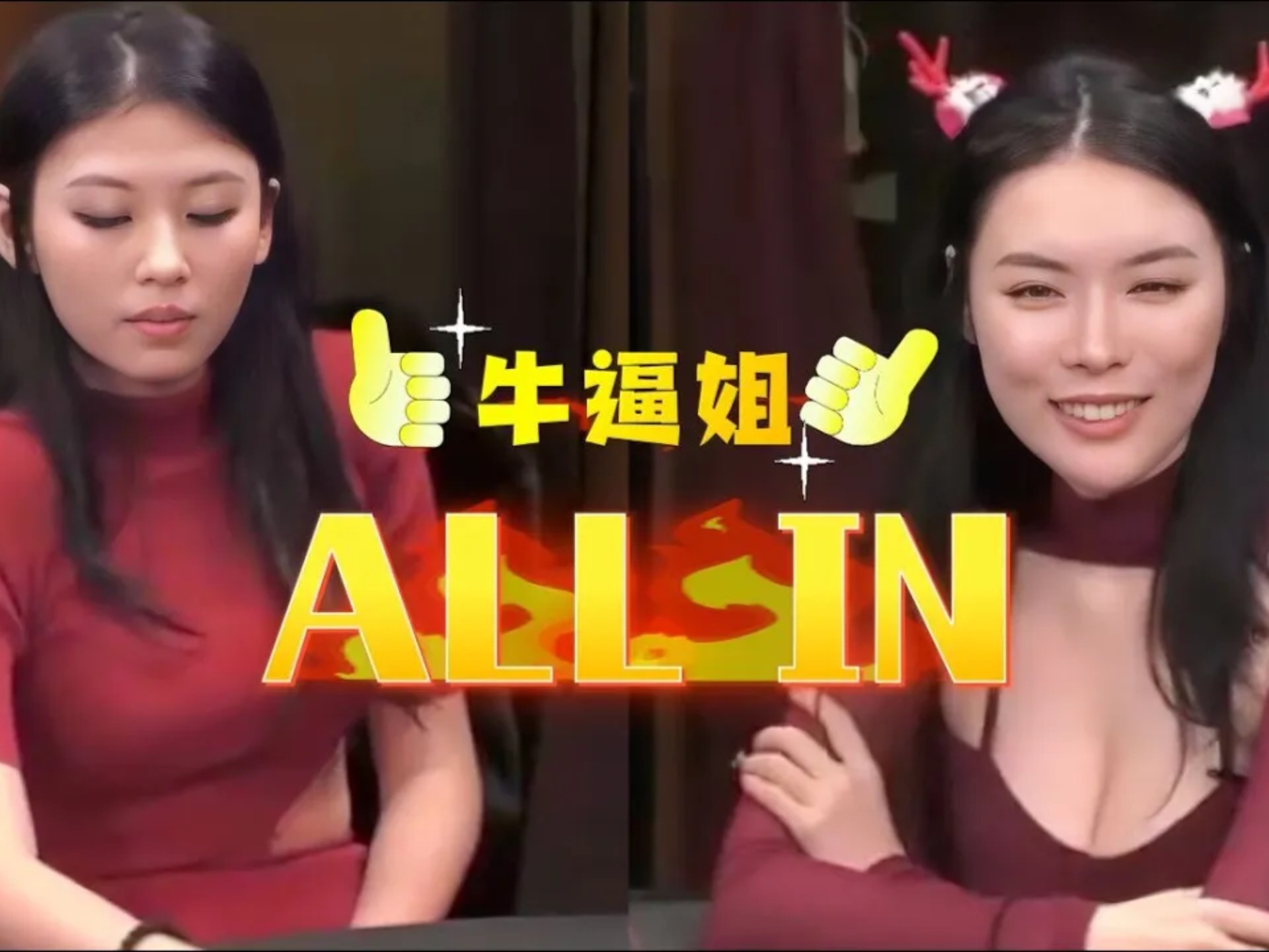 美女给自己取名叫“牛逼”！直接Allin干天顺..
